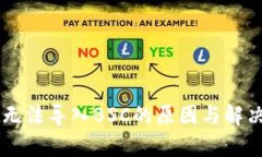 TPWallet无法导入BSC的原因与解决方案分析