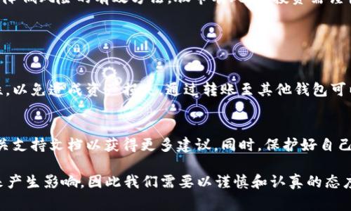 在使用TPWallet购买币后，有几个重要的步骤和考虑事项需要进行，以确保你的投资安全、顺利，并能够充分利用你的加密货币。以下是一些建议和指导：

1. 确认交易状态
完成购买后，首先要做的就是确认你的交易状态。在TPWallet中，你应该能够查看你的交易历史和当前余额。确保所购买的币已经成功到账，这通常会在钱包界面中显示。

2. 牢记私钥和助记词
无论你使用哪种类型的钱包，私钥和助记词都是你控制和访问你数字资产的关键。在TPWallet中，你需要确保妥善保存这些信息。不要把它们泄露给任何人，尽量存储在安全的地方。如果没有这些信息，你可能无法找回你的币，真心觉得这是一个需要高度重视的安全措施。

3. 设置安全措施
除了私钥和助记词，建议你还可以为TPWallet设置额外的安全措施，比如启用双重身份验证（2FA）。这可以在你登录或者进行交易时增加一层保护，尤其是在现在这个信息安全风险日益增加的时代，保护好自己的资产是一个明智之举。

4. 了解市场动态
购买币后，你可以开始关注市场动态。了解你投资的币种的最新消息和市场趋势是非常重要的。你可以通过各种加密货币新闻网站、社交媒体以及专业的财经分析博客来获取信息。随着加密货币市场的发展，及时了解和掌握信息，能够帮助你做出更好的投资决策。

5. 考虑长期投资或短期交易
你需要明确自己的投资策略，是想要长期持有还是短期交易。如果你选择长期持有，可能需要定期检查市场情况，但不必频繁买卖；而如果你是短期交易者，需要时刻关注市场动态，把握交易时机。有点遗憾的是，很多人对于买进和卖出的时机把握不够，导致错失良机。因此，设定清晰的目标和计划是非常重要的。

6. 学习如何兑换和使用币
如果你计划使用这些币进行其他交易或投资，建议你多了解如何在不同的平台进行兑换。无论是进行币的兑换，还是将其用于购买商品或服务，了解如何高效地使用你的数字资产，会极大提升你的投资体验。

7. 参与社区和讨论
加入加密货币的相关社区，如论坛、社交媒体群组等，可以帮助你获得更多的知识和经验分享。与他人交流，倾听不同的观点，有助于你更好地理解市场，甚至能够为你的投资策略带来新的灵感。真心觉得，这种互动既能学习到新知识，也能结交志同道合的朋友，是一种双赢的体验。

8. 定期评估投资组合
随着时间的推移，你的投资组合可能会受到市场波动的影响。定期评估你的投资组合，了解哪些币表现良好，哪些可能需要重新考虑是非常必要的。市场是动态的，灵活调整自己的投资策略，才能更好应对风险和抓住机会。

9. 关注税务问题
在某些地区，加密货币交易可能涉及税收问题。确保你了解所处地区的法律法规，适时向专业人士咨询，妥善处理税务问题，以免将来产生不必要的麻烦。虽然这部分可能不太吸引人，但真心觉得这是每位投资者都应该重视的一环。

10. 学会风险管理
投资加密货币固有风险，因此学会风险管理就显得尤为重要。设定止损点、不要将所有资金投入一项投资、保持多样化投资组合，都是降低风险的有效方法。股市有风险，投资需谨慎，这句话在加密货币领域同样适用。

常见问题

Q1: 我可以将TPWallet中的币转到其他钱包吗？
可以。TPWallet支持将你的币转到其他钱包。你只需选择要发送的币种，输入对方的钱包地址，并确认金额。确保你输入信息的准确性，以免造成资产损失。通过转账至其他钱包可以便于交易或者出入金，但要谨慎处理，避免因错误操作而造成不必要的损失。

Q2: 如何处理遭遇的安全隐患？
如果你怀疑自己的TPWallet被盗或受到攻击，第一时间应该改变钱包的密码和安全设置。联系TPWallet的客服寻求帮助，并查看相关支持文档以获得更多建议。同时，保护好自己的私钥和助记词是防止被盗的根本，切忌存放在不安全的地方。

总结来说，购买币后之所以需要进行一系列的操作和考量，是出于对安全性和投资收益的高度重视。每一步决策都能对你的投资未来产生影响，因此我们需要以谨慎和认真的态度来对待。希望以上建议能够帮助到你在TPWallet上的投资旅程！