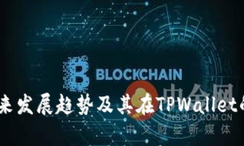 USDT的未来发展趋势及其在TPWallet的应用分析