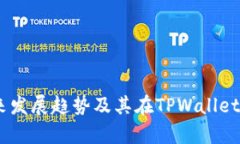 USDT的未来发展趋势及其在TPWallet的应用分析
