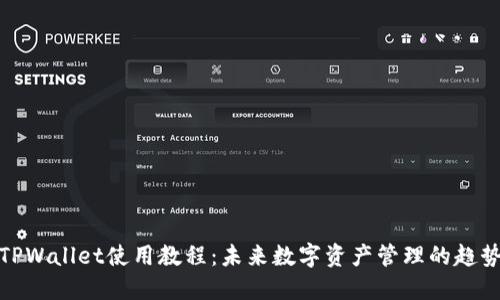 TPWallet使用教程：未来数字资产管理的趋势