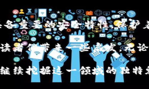 区块链开源项目的首码（Genesis Block）是区块链中第一个区块，其重要性在于它是所有后续区块的基础和起点。首码通常包含以下几个关键特性：

1. **固定内容**：首码的内容是固定的，不可更改。以比特币为例，首码的内容中包含了一条信息，指向了一篇新闻，表明了其目标，即强调金融系统的缺陷。

2. **同一性**：每一个区块链的首码都是独特的，不能被复制或伪造。比特币的首码是由中本聪在2009年1月3日创造的，并且它的哈希值（SHA-256）是唯一的。

3. **后续区块的基础**：所有后续的区块都是通过对首码及其后继区块进行的计算和链接形成的，这意味着首码是整个区块链的根基。

4. **被广泛使用**：区块链技术如今已经被广泛应用，无论是加密货币、智能合约，还是其他各种去中心化应用（DApps），其架构的根本都是建立在首码之上的。

通过首码的创建，区块链得以去中心化，数据能够以不可篡改的方式被储存和传递，从而建立起用户之间的信任。这让区块链技术能够被应用于多种场景，例如金融、供应链、身份验证等领域。

在探索区块链开源项目的过程中，了解首码的作用和特点对于理解区块链的运作机制至关重要。假如读者对于区块链的实际应用和信息有更深入的兴趣，这里有两个可能相关的问题供反思：

1. **区块链的首码如何对后续区块产生影响？**
2. **首码在区块链的安全性方面有什么重要作用？**

我将逐个问题进行详细探讨。

区块链的首码如何对后续区块产生影响？

真心觉得，首码不仅是区块链的起点，它影响着整个区块链的数据结构与安全性。具体来说，每个后继区块都通过一种叫做“哈希”的加密算法与前一个区块连接，而这一连接的起始点就是首码。

例如，在比特币区块链中，首码哈希值的计算是基于其内容产生的，该哈希值会被用于生成第二个区块，而第二个区块又会包含首个区块的哈希值。这样的链式结构确保了每个区块的“父”区块存在于其计算中，意味着任何想要修改早期区块的行为都会导致后续所有区块的哈希值发生改变，进而破坏整个链条。

此外，首码也在区块链的共识机制中发挥着重要的作用。在许多区块链协议中，首码被用作验证网络中的其他节点的基线，通过这种方式维持了网络的一致性和安全性。因此，假如开发者试图在某个区块中进行恶意操作，他们不仅要修改那个特定的区块，还要重写此后所有的区块，这在实际操作中几乎是不可能的。

首码在区块链的安全性方面有什么重要作用？

有点遗憾的是，许多新入行的区块链从业者对于首码的安全性特征不够重视。首码的存在不仅为区块链提供了独特的开端，它还在数据完整性和不可篡改性方面发挥着关键作用。

首先，首码是确保区块链数据不可篡改的基础。由于首码与每个后续区块的链式关系，一旦任何区块被篡改，修改将导致该区块的哈希值改变，从而影响到后所有的区块。因此，通过保证首码的安全，便能够保持整条链的安全性。而由于区块链节点分布在全球各个位置，即便个别节点遭遇攻击，也无法影响到整体的数据结构和安全性。

其次，首码的安全性也阻止了双重支付等恶意行为。在没有首码的情况下，入侵者可能轻易地创建多个交易，从而进行冲突。而有了首码，整个网络会将首码视为一种权威，任何试图篡改或伪造数据的行为都会被迅速识别并拒绝。这使得区块链成为一个更加可靠的金融和数据传输工具。

总结

区块链开源项目的首码是区块链技术的重要组成部分，隐含着丰富的历史与技术。其中，它不仅影响着后续区块的生成过程，确保了整个链的完整性，还具备重要的安全特性，保护着数据不被篡改。理解首码的机制和价值，使我们对区块链有了更加深入的认识，更有助于我们在未来的技术应用和发展中抓住机遇，走得更远。

在这个时代，区块链技术已经从一个新兴概念演变成了不可忽视的科技趋势，其应用前景不仅广阔，还有待于我们去探索。希望以上对首码的介绍能够给读者们带来一些启发，无论你是技术爱好者、投资者，还是土生土长的区块链用户，理解首码无疑会让你在这条路上走得更顺利。

这些探讨虽只触及区块链首码的表面，但却启示我们未来还有许多更为广泛且深入的思考。希望大家在未来的区块链探索中，都能保持一份好奇和热情，继续挖掘这一领域的独特魅力。