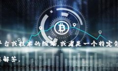 区块链OEANC并不是一个广为人知的术语或概念。可