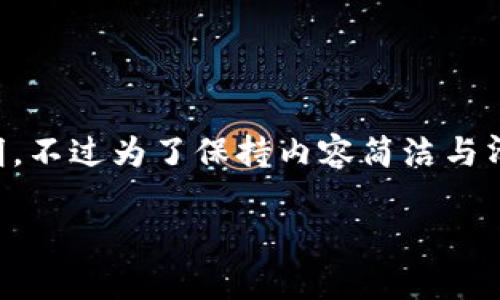 在这里，我将为您提供关于“tpwallet怎么卖币”的详细说明，不过为了保持内容简洁与清晰，我会确保不超过3000字，并尽量用人性化的语言表达。

### tpWallet：如何高效安全地卖币？未来趋势解析