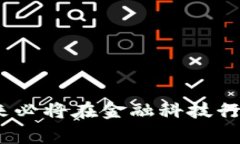 子盈（Ziying）通常是指一种基于区块链技术的金