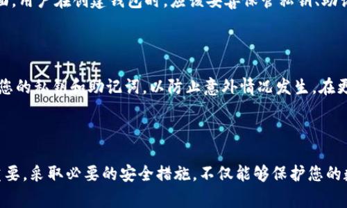 大陆下载tpwallet安全吗？了解加密钱包的安全性与注意事项

随着区块链技术的发展，加密货币逐渐走入了普通大众的视野，尤其是各种数字资产和相关应用程序的兴起。隶属于这一领域的tpwallet，作为一个重要的加密货币钱包，无疑引起了许多用户的关注。尤其是在中国大陆，有人开始问：大陆下载tpwallet安全吗？在这里，我们将深入探讨这个问题，并分析tpwallet的安全性、使用注意事项以及常见问题。

tpwallet, 加密钱包, 安全性, 下载注意事项/guanjianci

tpwallet的基本介绍

tpwallet是一款支持多种数字资产的加密钱包，具有友好的用户界面和强大的功能。它可以帮助用户存储、管理和交易各类加密货币，包括比特币、以太坊等主流币种。tpwallet不仅提供了方便的交易体验，还实现了较高的安全性，这使得越来越多的用户选择使用该钱包。不过，对于其在大陆地区的下载及使用安全问题，人们的关切并非没有道理。

加密钱包的安全性分析

在研究tpwallet的安全性之前，我们有必要了解加密钱包本质上是如何工作的。加密钱包的安全性主要取决于其采用的加密技术、私钥管理及用户操作的安全性。大多数加密钱包都使用强大的加密技术来保护用户的数字资产，同时，私钥是管理加密货币的关键。在钱包中，用户的私钥必须妥善保管，泄露的私钥将会导致资产的丢失。

对于tpwallet来说，其安全性能主要体现在以下几个方面：

1. 数据加密

tpwallet采用了高强度的加密算法，确保用户的数据在存储和传输过程中不被第三方窃取。此外，tpwallet还使用了冷存储技术，将大部分资产存储在离线环境中，降低了黑客攻击的风险。这一点对希望保护自己数字资产的用户来说，无疑是个好消息。

2. 私钥管理

tpwallet强调用户对私钥的管理，用户的私钥并不是存储在服务器上，而是由用户自己掌控。这意味着，即使tpwallet的服务器遭到攻击，用户的资产也不会受到威胁。不过，这也要求用户在私钥的保管上需要格外谨慎，未妥善保管的私钥可能导致资产的永久损失。

3. 多重签名功能

tpwallet还实现了多重签名功能，用户在进行大额交易时，可以设置多个签名。此外，钱包内部操作也可以通过多重认证来增强安全性，有效防止单一账户被盗用的危险。

大陆下载tpwallet的注意事项

虽然tpwallet在安全性方面表现出色，但在大陆下载和使用该钱包时，用户们还是需要格外小心。下面是一些建议，帮助用户安全使用tpwallet：

1. 下载渠道的选择

下载tpwallet钱包时，请务必选择官方网站或知名的应用商店，以防遭遇恶意软件和钓鱼网站。常见的下载渠道包括tpwallet的官方网站以及受到良好评价的应用市场，切忌从不明链接或第三方网站下载。

2. 登录信息的保护

使用tpwallet时，请定期更换登录密码，且密码应具备复杂性，避免使用简单的、易于被猜测的密码。同时，为了防止账号被盗，应开启钱包的双重认证功能，这样即使密码泄露，也能通过第二重验证来保护账户安全。

3. 资产管理策略

对于频繁交易的用户，建议可将资产分散存储，不宜将全部资产放置在一个钱包中。对于长时间不动用的资产，可以转移至冷钱包中，以提高安全性。此外，定期检查账户交易记录，确保没有异常交易，有助于及时发现并处理安全问题。

常见问题解答

在用户使用tpwallet的过程中，可能会遇到一些疑问，以下是两个比较常见的问题及其详细解答：

1. 如果我忘记了私钥怎么办？

这真是个令人遗憾的问题，如果您忘记了tpwallet的私钥，基本上就无法找回您的资产了。因为不像传统银行账户，私钥是您控制资产的唯一凭证。在这方面，用户在创建钱包时，应该妥善保管私钥、助记词等重要信息。一些用户选择将这些信息用物理方式保留在安全的地方，如保险箱中，也有的人会选择将其烙印在金属片上，避免被水火等自然灾害损毁。

2. 何时应该更新tpwallet?如何安全更新？

更新tpwallet的版本非常重要，尤其是当您接到官方关于漏洞修复或安全更新的通知时。确保您下载的是官方声明的最新版本，同时在更新前不妨备份好您的私钥和助记词，以防止意外情况发生。在更新过程中，尽量选择在安全的网络环境下进行，避免使用公共Wi-Fi进行重要的资产管理操作。

总结

总的来说，大陆下载tpwallet是相对安全的，前提是用户能够掌握正确的使用方法及安全知识。在区块链资产的管理中，用户的安全意识与操作习惯至关重要。采取必要的安全措施，不仅能够保护您的数字资产，还能提高您对tpwallet的使用信心。希望在未来，tpwallet能继续引领行业趋势，为用户提供更安全、更便捷的数字资产管理服务。