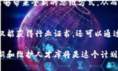 区块链人才入库计划是一个旨在整合和培养区块