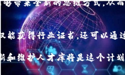 区块链人才入库计划是一个旨在整合和培养区块链领域专才的项目。这项计划通常由政府机构、高校或行业组织发起，目的是通过规范化的机制，提升区块链相关人才的专业水平，同时推动区块链技术在各行业的应用与发展。

什么是区块链人才入库计划
区块链人才入库计划通常包括人才的培训、认证、数据库建设以及持续跟踪等多方面的内容。通过建立一个系统化的人才库，计划旨在为行业提供可参考的人才标准，形成一套完整的区块链人才评估和培训体系。人们渴望了解这个计划，主要是因为区块链技术在金融、物流、医疗等多个行业中的应用越来越普及，专业人才的需求随之急剧增长。

为什么需要区块链人才入库计划
随着区块链技术的迅猛发展，越来越多的企业希望将其应用于业务创新中。然而，当前市场上缺乏足够的专业人才来支撑这些技术的落地。区块链人才入库计划正是在这样的情况下应运而生，旨在通过系统的培训和认证，为企业提供合格的人才，确保区块链技术能够顺利实施。

区块链人才入库计划的关键要素
要成功实施区块链人才入库计划，需要多个关键要素的协调。例如，必须明确人才的评价指标、建立科学的培训体系以及形成有效的行业连接。通过对这些要素的认真规划和执行，可以确保人才的质量与市场的需求相匹配。

界定区块链人才的标准
一个有效的人才标准应该包含多个维度，例如技术能力、项目经历、行业知识等。通常，区块链专业人才应具备一定的编程技能，了解区块链的操作原理，以及能够在团队中有效沟通和协作。这些标准的设定不仅有助于人才的选拔，也是企业筛选合适人才的重要依据。

区块链人才的培养路径
区块链人才入库计划需要建立一个多元化的培养路径。这包括线上线下的培训课程、专业认证、实习机会等。通过这些方式，人才可以在较短的时间内掌握必要的专业技能，成为行业所需的高素质人才。

如何评估区块链人才的能力
除了理论知识，实际操作能力也是评估一个区块链人才优秀与否的重要标准。为此，需要通过项目实践和综合性测评，考察考生的能力。这种多层次的评估方式，将提高人才选拔的准确性。

相关问题探讨

h4问题一：区块链人才入库计划如何推动行业发展？/h4
真心觉得，区块链技术的推广离不开合格的人才。区块链人才入库计划不仅提升了行业内的人才储备，更通过各类实战项目推动了技术的演变。优秀的人才能够带来全新的思维方式，从而激励更多企业大胆创新。

h4问题二：参与区块链人才入库计划对个人职业发展的好处是什么？/h4
有点遗憾的是，虽然区块链行业发展迅速，但很多人仍然对进入这一领域感到陌生。参与区块链人才入库计划，从培训到实习都为个人的发展提供了支持。不仅能获得行业证书，还可以通过实战项目提升职业竞争力。这样，个人在求职市场上将更具优势。

通过对区块链人才入库计划的深入分析，我们可以看出，这不仅是一个提升专业能力的项目，更是推动整个行业进步的重要基础。随着技术不断演变，如何更新和维护人才库将是这个计划未来面临的挑战。希望通过持续的努力，能够为行业提供源源不断的人才支持，从而实现区块链技术在更广泛领域的应用。