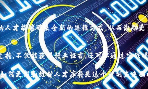 区块链人才入库计划是一个旨在整合和培养区块链领域专才的项目。这项计划通常由政府机构、高校或行业组织发起，目的是通过规范化的机制，提升区块链相关人才的专业水平，同时推动区块链技术在各行业的应用与发展。

什么是区块链人才入库计划
区块链人才入库计划通常包括人才的培训、认证、数据库建设以及持续跟踪等多方面的内容。通过建立一个系统化的人才库，计划旨在为行业提供可参考的人才标准，形成一套完整的区块链人才评估和培训体系。人们渴望了解这个计划，主要是因为区块链技术在金融、物流、医疗等多个行业中的应用越来越普及，专业人才的需求随之急剧增长。

为什么需要区块链人才入库计划
随着区块链技术的迅猛发展，越来越多的企业希望将其应用于业务创新中。然而，当前市场上缺乏足够的专业人才来支撑这些技术的落地。区块链人才入库计划正是在这样的情况下应运而生，旨在通过系统的培训和认证，为企业提供合格的人才，确保区块链技术能够顺利实施。

区块链人才入库计划的关键要素
要成功实施区块链人才入库计划，需要多个关键要素的协调。例如，必须明确人才的评价指标、建立科学的培训体系以及形成有效的行业连接。通过对这些要素的认真规划和执行，可以确保人才的质量与市场的需求相匹配。

界定区块链人才的标准
一个有效的人才标准应该包含多个维度，例如技术能力、项目经历、行业知识等。通常，区块链专业人才应具备一定的编程技能，了解区块链的操作原理，以及能够在团队中有效沟通和协作。这些标准的设定不仅有助于人才的选拔，也是企业筛选合适人才的重要依据。

区块链人才的培养路径
区块链人才入库计划需要建立一个多元化的培养路径。这包括线上线下的培训课程、专业认证、实习机会等。通过这些方式，人才可以在较短的时间内掌握必要的专业技能，成为行业所需的高素质人才。

如何评估区块链人才的能力
除了理论知识，实际操作能力也是评估一个区块链人才优秀与否的重要标准。为此，需要通过项目实践和综合性测评，考察考生的能力。这种多层次的评估方式，将提高人才选拔的准确性。

相关问题探讨

h4问题一：区块链人才入库计划如何推动行业发展？/h4
真心觉得，区块链技术的推广离不开合格的人才。区块链人才入库计划不仅提升了行业内的人才储备，更通过各类实战项目推动了技术的演变。优秀的人才能够带来全新的思维方式，从而激励更多企业大胆创新。

h4问题二：参与区块链人才入库计划对个人职业发展的好处是什么？/h4
有点遗憾的是，虽然区块链行业发展迅速，但很多人仍然对进入这一领域感到陌生。参与区块链人才入库计划，从培训到实习都为个人的发展提供了支持。不仅能获得行业证书，还可以通过实战项目提升职业竞争力。这样，个人在求职市场上将更具优势。

通过对区块链人才入库计划的深入分析，我们可以看出，这不仅是一个提升专业能力的项目，更是推动整个行业进步的重要基础。随着技术不断演变，如何更新和维护人才库将是这个计划未来面临的挑战。希望通过持续的努力，能够为行业提供源源不断的人才支持，从而实现区块链技术在更广泛领域的应用。