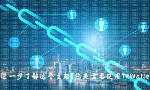 关于“tpwallet没有带宽”，您可能是在提到TPWallet的网络连接或交易问题。请问您希望如何进一步了解这个主题？您是需要使用TPWallet的使用指南，还是希望解决特定的技术问题？请提供更多详细信息，以便我可以更好地帮助您。