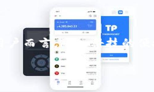   TPWallet转账为何需要扫码？未来发展趋势分析 / 

 guanjianci TPWallet, 转账, 扫码, 数字钱包 /guanjianci 

引言
在数字化时代，电子支付和虚拟货币得到了空前的发展，TPWallet作为一款备受欢迎的数字钱包，其转账功能自然吸引了众多用户的关注。然而，很多用户在使用TPWallet进行转账时会发现，需要通过扫码进行操作，这不禁让人心生疑惑：为什么转账要扫码呢？这究竟是出于安全考虑、便利性，还是另一种技术趋势的推动？接下来，我们将深度探讨这个现象背后的原因及其未来的发展趋势。

一、转账需要扫码的原因
1. 安全性
首先，扫码转账提升了交易的安全性。通过扫描二维码，用户可以确保转账信息的准确性，并减少因手动输入地址而可能出现的错误。例如，在区块链交易中，每一个数字钱包地址都是长串的字符，输入错误可能导致资产的无法找回。而二维码则能完美解决这一问题，减少了人为失误的机会，保护了用户的资产安全。

2. 便利性
扫码转账相较于传统的手动输入方式，无疑大大提升了用户体验。在忙碌的生活节奏中，能够快速、轻松地完成一笔转账，无疑是一种便捷。此外，尤其是在一些社交场合，扫码转账甚至成为了一种流行的社交方式，不再只是单一的交易，而是一种互动的表现。

3. 感染性
在如今的场景中，二维码无处不在。大街小巷，各种商家、商铺都在用二维码进行促销，转账扫码的方式逐渐被大众所接受和习惯。TPWallet作为前沿的数字钱包，其采用扫码方式，顺应了这一潮流，从而增强了自身的用户粘度。

二、扫码转账的未来发展趋势
在对现有的扫码转账方式进行分析后，我们不妨展望未来，探讨它的发展趋势。

1. 跨平台支付的普及
随着科技的进步，未来的数字钱包将无缝连接不同的支付平台。扫码转账也将因此变得更加灵活与便利。用户将能够通过扫码完成在不同平台间的资金转移，而不再局限于特定的应用。

2. 更高的安全性及隐私保护
未来的转账技术会不断演进，结合更多的生物识别技术和加密技术，扫码转账将不仅仅停留于准确性提升，更会保障用户的隐私和安全。例如，通过人脸识别或指纹识别，结合扫码操作，实现更加安全的支付体验。

3. 扩展业务场景
不仅限于现在的产品交易，未来扫码转账有望扩展到更多的商务场景，比如线上线下结合的商业促销活动、抽奖活动等场景。而这些场景中，扫码转账凭借快捷、便利的优势，必定能够获得更广泛的运用。

三、扫码转账带来的体验和感触
在体验扫描转账的过程中，笔者真心觉得这种方式无疑是现代科技给予我们的福音。想象一下，以前在繁忙的街头，想着如何给朋友转账，时间不够、信息填写错误都令人心绪不宁。而如今，只需一个简单的扫码动作，便能迅速、准确地完成转账，确实是人性化的体现。

当然，虽然扫码转账极具便利性，但有时我也会感到一丝遗憾，那就是在面对面交流时，扫码转账似乎减少了人与人之间的互动。以前的转账可能会伴随着一段简短的交谈，而现在这种行为变得机械了一些。不过，这大概就是科技发展所带来的不可避免的变化吧！

四、与扫码转账相关的常见问题

h4问题一：扫码失败的原因是什么？/h4
扫码转账功能虽然便捷，但有时我们也会遭遇扫码失败的情况，这样的情况让我感到有些沮丧。这通常可能是由以下几方面造成的：
ul
    li二维码模糊或损坏：若二维码不清晰或者损坏，扫码设备自然无法识别。/li
    li光线不足：扫码时的光线过于昏暗也会影响识别精度。/li
    li钱包或应用问题：如果TPWallet出现系统故障、版本落后，扫码功能同样可能受到影响。/li
/ul
为了避免此类问题，我们在扫码前应检查二维码的完整性、选择适合的环境进行扫描，还有确保我们的应用始终保持最新版本，从而提升使用体验。

h4问题二：如何提高扫码转账的安全性？/h4
面对此类便捷的操作，安全性是每位用户都应关注的重要问题。我有点遗憾的是，有些用户在享受便利时忽视了安全性。为了提高扫码转账的安全性，我们可以采取以下措施：
ul
    li定期更新APP：保持TPWallet等应用的更新，利用最新的安全措施保护自身信息。/li
    li不随便扫码：在不明来源的二维码面前，要时刻保持警惕，不要轻易扫码。/li
    li启用生物认证：如果钱包支持，可以启用指纹、面部识别等生物认证功能，确保多重保障。/li
/ul
这些简单的措施能在使用数字钱包时提升我们的安全感，让我们在享受科技带来的便利时，减少来自潜在风险的困扰。

结论
综上所述，TPWallet转账需要扫码的背后，深藏着安全、便捷以及未来技术趋势的多重考量。扫码转账作为一种新兴的支付方式，既是现代购物的潮流，也是未来生活的加速方向。对于用户而言，融入科技的便捷生活，能够为我们的生活带来诸多益处，真心觉得这种转变值得期待。

当然，科技就在我们身边，保持对新事物的好奇，面对可能出现的挑战，妥善应对，一同迎接这个数字化的未来吧！