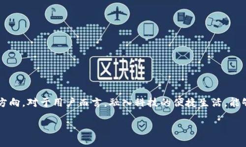   TPWallet转账为何需要扫码？未来发展趋势分析 / 

 guanjianci TPWallet, 转账, 扫码, 数字钱包 /guanjianci 

引言
在数字化时代，电子支付和虚拟货币得到了空前的发展，TPWallet作为一款备受欢迎的数字钱包，其转账功能自然吸引了众多用户的关注。然而，很多用户在使用TPWallet进行转账时会发现，需要通过扫码进行操作，这不禁让人心生疑惑：为什么转账要扫码呢？这究竟是出于安全考虑、便利性，还是另一种技术趋势的推动？接下来，我们将深度探讨这个现象背后的原因及其未来的发展趋势。

一、转账需要扫码的原因
1. 安全性
首先，扫码转账提升了交易的安全性。通过扫描二维码，用户可以确保转账信息的准确性，并减少因手动输入地址而可能出现的错误。例如，在区块链交易中，每一个数字钱包地址都是长串的字符，输入错误可能导致资产的无法找回。而二维码则能完美解决这一问题，减少了人为失误的机会，保护了用户的资产安全。

2. 便利性
扫码转账相较于传统的手动输入方式，无疑大大提升了用户体验。在忙碌的生活节奏中，能够快速、轻松地完成一笔转账，无疑是一种便捷。此外，尤其是在一些社交场合，扫码转账甚至成为了一种流行的社交方式，不再只是单一的交易，而是一种互动的表现。

3. 感染性
在如今的场景中，二维码无处不在。大街小巷，各种商家、商铺都在用二维码进行促销，转账扫码的方式逐渐被大众所接受和习惯。TPWallet作为前沿的数字钱包，其采用扫码方式，顺应了这一潮流，从而增强了自身的用户粘度。

二、扫码转账的未来发展趋势
在对现有的扫码转账方式进行分析后，我们不妨展望未来，探讨它的发展趋势。

1. 跨平台支付的普及
随着科技的进步，未来的数字钱包将无缝连接不同的支付平台。扫码转账也将因此变得更加灵活与便利。用户将能够通过扫码完成在不同平台间的资金转移，而不再局限于特定的应用。

2. 更高的安全性及隐私保护
未来的转账技术会不断演进，结合更多的生物识别技术和加密技术，扫码转账将不仅仅停留于准确性提升，更会保障用户的隐私和安全。例如，通过人脸识别或指纹识别，结合扫码操作，实现更加安全的支付体验。

3. 扩展业务场景
不仅限于现在的产品交易，未来扫码转账有望扩展到更多的商务场景，比如线上线下结合的商业促销活动、抽奖活动等场景。而这些场景中，扫码转账凭借快捷、便利的优势，必定能够获得更广泛的运用。

三、扫码转账带来的体验和感触
在体验扫描转账的过程中，笔者真心觉得这种方式无疑是现代科技给予我们的福音。想象一下，以前在繁忙的街头，想着如何给朋友转账，时间不够、信息填写错误都令人心绪不宁。而如今，只需一个简单的扫码动作，便能迅速、准确地完成转账，确实是人性化的体现。

当然，虽然扫码转账极具便利性，但有时我也会感到一丝遗憾，那就是在面对面交流时，扫码转账似乎减少了人与人之间的互动。以前的转账可能会伴随着一段简短的交谈，而现在这种行为变得机械了一些。不过，这大概就是科技发展所带来的不可避免的变化吧！

四、与扫码转账相关的常见问题

h4问题一：扫码失败的原因是什么？/h4
扫码转账功能虽然便捷，但有时我们也会遭遇扫码失败的情况，这样的情况让我感到有些沮丧。这通常可能是由以下几方面造成的：
ul
    li二维码模糊或损坏：若二维码不清晰或者损坏，扫码设备自然无法识别。/li
    li光线不足：扫码时的光线过于昏暗也会影响识别精度。/li
    li钱包或应用问题：如果TPWallet出现系统故障、版本落后，扫码功能同样可能受到影响。/li
/ul
为了避免此类问题，我们在扫码前应检查二维码的完整性、选择适合的环境进行扫描，还有确保我们的应用始终保持最新版本，从而提升使用体验。

h4问题二：如何提高扫码转账的安全性？/h4
面对此类便捷的操作，安全性是每位用户都应关注的重要问题。我有点遗憾的是，有些用户在享受便利时忽视了安全性。为了提高扫码转账的安全性，我们可以采取以下措施：
ul
    li定期更新APP：保持TPWallet等应用的更新，利用最新的安全措施保护自身信息。/li
    li不随便扫码：在不明来源的二维码面前，要时刻保持警惕，不要轻易扫码。/li
    li启用生物认证：如果钱包支持，可以启用指纹、面部识别等生物认证功能，确保多重保障。/li
/ul
这些简单的措施能在使用数字钱包时提升我们的安全感，让我们在享受科技带来的便利时，减少来自潜在风险的困扰。

结论
综上所述，TPWallet转账需要扫码的背后，深藏着安全、便捷以及未来技术趋势的多重考量。扫码转账作为一种新兴的支付方式，既是现代购物的潮流，也是未来生活的加速方向。对于用户而言，融入科技的便捷生活，能够为我们的生活带来诸多益处，真心觉得这种转变值得期待。

当然，科技就在我们身边，保持对新事物的好奇，面对可能出现的挑战，妥善应对，一同迎接这个数字化的未来吧！