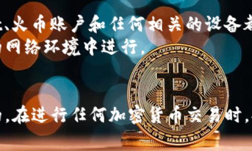 要将TPWallet中的加密货币转移到火币（Huobi）交易所，通常遵循以下步骤。虽然具体步骤可能因不同币种而异，但通常包含以下几个主要环节：

步骤1：准备工作
在开始之前，确保您已经在TPWallet和火币创建了账户。如果您还没有注册火币账户，请访问火币官方网站进行注册并完成身份验证。同时，确保您已经将TPWallet的助记词或私钥安全保存。

步骤2：获取火币的钱包地址
1. 登录到您的火币账户。 
2. 在菜单中找到“资产”或“我的资产”。 
3. 选择您要转移的币种，并点击“存款”。 
4. 系统将提供一个存款地址（通常是以特定链的地址形式存在，比如以太坊地址或其他）。请确保选择正确的币种和网络类型。

步骤3：在TPWallet中进行转账
1. 打开TPWallet。 
2. 选择您要转移的币种，点击“发送”或“转账”。 
3. 在“收款地址”字段中，粘贴您从火币获得的存款地址。请务必双重检查，以确保没有输入错误。 
4. 输入您要转移的金额。请记住，部分币种可能会有最小转账数量限制。 
5. 天堂之路下，您可能会需要支付一些网络手续费，确保您的钱包余额足够支付这些费用。 

步骤4：确认转账
1. 在发送之前，仔细检查所有信息，包括收款地址和转账金额。 
2. 确认无误后，点击“发送”按钮进行转账。 
3. 通常，系统会请求您在TPWallet中确认转账，可以是输入密码或使用生物识别等方式进行安全确认。

步骤5：查看转账状态与确认确认
转账完成后，您可以在TPWallet查看交易记录。一般来说，您可以在区块链浏览器上查询该交易是否已经被确认。
接着，在火币账户中，您应该能看到您刚刚转账的币种和金额。可能需要一些时间才能显示，这取决于网络的拥堵程度。

可能出现的问题
在这个转移过程中，一些常见问题可能会产生。我们接下来会详细解答两个常见的问题。

问题1：如果转账失败或者钱没有到账，该怎么办？
真心觉得，这是大多数用户在转账时最担心的一个问题。首先，您可以登录到TPWallet并检查您的交易记录，以查看是否该交易被处理。如果交易状态是“完成”，但仍然没有在火币上到账，您可以在区块链浏览器上查找您的交易哈希，进行实时查询。
如果交易确实完成并且链上显示无误，但火币仍未到账，您应该联系火币的客服团队。通常情况下，提供交易哈希和相关信息能够帮助客服更快解决问题。

问题2：如何确保转账过程的安全性？
除了转账步骤外，安全性也是非常重要的，必要的安全措施可以有效保护您的资产。首先，确保您的firewallet、火币账户和任何相关的设备都启用双重认证（2FA）。此外，建议使用最新版本的钱包和交易应用程序，以避免潜在的安全漏洞。
此外，尽量避免在公共Wi-Fi下进行交易，以防止网络攻击。如果感到不适，您完全可以推迟转账，直到在安全的网络环境中进行。

总结
将TPWallet中的币种转移到火币交易平台的步骤并不复杂，然而要注意的细节和安全性问题也是不可小觑的。在进行任何加密货币交易时，提前做好功课和准备，确保信息的准确性和账户的安全性，这样您就可以安心地进行交易，避免不必要的麻烦。