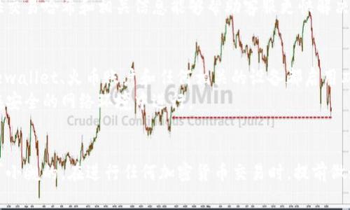 要将TPWallet中的加密货币转移到火币（Huobi）交易所，通常遵循以下步骤。虽然具体步骤可能因不同币种而异，但通常包含以下几个主要环节：

步骤1：准备工作
在开始之前，确保您已经在TPWallet和火币创建了账户。如果您还没有注册火币账户，请访问火币官方网站进行注册并完成身份验证。同时，确保您已经将TPWallet的助记词或私钥安全保存。

步骤2：获取火币的钱包地址
1. 登录到您的火币账户。 
2. 在菜单中找到“资产”或“我的资产”。 
3. 选择您要转移的币种，并点击“存款”。 
4. 系统将提供一个存款地址（通常是以特定链的地址形式存在，比如以太坊地址或其他）。请确保选择正确的币种和网络类型。

步骤3：在TPWallet中进行转账
1. 打开TPWallet。 
2. 选择您要转移的币种，点击“发送”或“转账”。 
3. 在“收款地址”字段中，粘贴您从火币获得的存款地址。请务必双重检查，以确保没有输入错误。 
4. 输入您要转移的金额。请记住，部分币种可能会有最小转账数量限制。 
5. 天堂之路下，您可能会需要支付一些网络手续费，确保您的钱包余额足够支付这些费用。 

步骤4：确认转账
1. 在发送之前，仔细检查所有信息，包括收款地址和转账金额。 
2. 确认无误后，点击“发送”按钮进行转账。 
3. 通常，系统会请求您在TPWallet中确认转账，可以是输入密码或使用生物识别等方式进行安全确认。

步骤5：查看转账状态与确认确认
转账完成后，您可以在TPWallet查看交易记录。一般来说，您可以在区块链浏览器上查询该交易是否已经被确认。
接着，在火币账户中，您应该能看到您刚刚转账的币种和金额。可能需要一些时间才能显示，这取决于网络的拥堵程度。

可能出现的问题
在这个转移过程中，一些常见问题可能会产生。我们接下来会详细解答两个常见的问题。

问题1：如果转账失败或者钱没有到账，该怎么办？
真心觉得，这是大多数用户在转账时最担心的一个问题。首先，您可以登录到TPWallet并检查您的交易记录，以查看是否该交易被处理。如果交易状态是“完成”，但仍然没有在火币上到账，您可以在区块链浏览器上查找您的交易哈希，进行实时查询。
如果交易确实完成并且链上显示无误，但火币仍未到账，您应该联系火币的客服团队。通常情况下，提供交易哈希和相关信息能够帮助客服更快解决问题。

问题2：如何确保转账过程的安全性？
除了转账步骤外，安全性也是非常重要的，必要的安全措施可以有效保护您的资产。首先，确保您的firewallet、火币账户和任何相关的设备都启用双重认证（2FA）。此外，建议使用最新版本的钱包和交易应用程序，以避免潜在的安全漏洞。
此外，尽量避免在公共Wi-Fi下进行交易，以防止网络攻击。如果感到不适，您完全可以推迟转账，直到在安全的网络环境中进行。

总结
将TPWallet中的币种转移到火币交易平台的步骤并不复杂，然而要注意的细节和安全性问题也是不可小觑的。在进行任何加密货币交易时，提前做好功课和准备，确保信息的准确性和账户的安全性，这样您就可以安心地进行交易，避免不必要的麻烦。