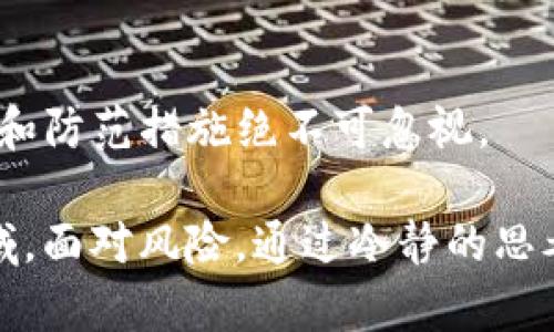 tpwallet私钥泄露后重新注册的可能性分析

在区块链和加密货币行业中，私钥的安全性至关重要。为了保护自己的数字资产，每一位用户都应当对此有深刻的理解。然而，当你不幸地遇到tpwallet私钥泄露的情况时，可能会感到无助和焦虑。那么，私钥泄露后重新注册账户是否可行？下面我们将详细探讨这一问题。

私钥的理解与重要性

首先，了解什么是私钥是至关重要的。简单来说，私钥就像是你数字资产的钥匙，只有拥有它的人才能访问和控制与之相关的一切资产。这包括你在tpwallet中的密码货币、参与的交易以及任何存储在钱包中的数字资产。

如果私钥丢失或被泄露，恶意用户有可能随时获取你的资产。因此，保护私钥的安全性是每一个加密货币投资者的首要任务。可见，私钥的泄露意味着你对钱包的控制权被剥夺，随之而来的焦虑和恐慌其实是可以理解的。

私钥泄露后的第一步：保护资产

如您发现私钥已经泄露，第一时间要做的不是重新注册，而是尽可能保护你的资产。虽然在tpwallet内可以重新注册账户，但无论你再如何努力，泄露的私钥依然可能被他人使用。

有时候，如果条件允许，你可以选择将资产转移到另一个全新的钱包中。这是防止资产遭受损失的有效办法。创建新的钱包之后，将所有资产转出旧钱包，操作时一定要确保新的私钥和助记词妥善保管。切记，理智地评估当前的安全风险，直觉性的表现出焦虑的情绪是可以理解的，但决策的时候一定要尽量理性。

重新注册的可行性与风险

当你选择重新注册一个新的tpwallet账户时，实际上是创建了一个全新的钱包地址和新的私钥。这个过程看似简单，但在选择这个方案之前，你首先需要认识到一些潜在的风险和影响。

1. **数据迁移**：如果你的旧钱包中已经存有资产，简单的重新注册并不能解决安全问题，所有旧钱包的资产依然面临被盗的风险。

2. **账户信息的遗失**：重新注册通常意味着你丢失了旧钱包中的所有历史记录和交易信息，这对于需要长期跟踪投资收益的用户来说，是有点不方便的。

重新注册的具体步骤

如果你决定重新注册一个 tpwallet 账户，可以按照以下步骤进行：

1. **下载最新版本**：确保你使用的是tpwallet的最新版本，以便享受到最新的安全功能。

2. **创建新账户**：按照提示创建新的钱包，生成新的私钥和助记词。

3. **资产转移**：如前所述，尽快将资产从旧钱包转移到新钱包中。确保你遵循转账流程，安全地完成这个环节。

4. **保管新的私钥和助记词**：切记妥善保管你的私钥和助记词，最好是将其书写在纸上，并放置在安全的地方，尽量避免数字化存储这些信息。

未来的安全防范措施

为了避免未来再次出现私钥泄露的情况，我们可以采取一些额外的安全措施：

1. **多重身份认证**：启用多重身份认证（2FA），增加安全性，即使私钥被泄露，攻击者也需要第二重认证才能进入钱包。

2. **定期备份**：定期备份你的钱包，并将备份存放在不同的位置，确保在意外情况下也能顺利恢复资金。

3. **使用硬件钱包**：对于大额资产，建议使用硬件钱包，这种物理设备可以有效隔离你的私钥，减少在线风险。

可能相关的问题

h41. 如果只泄露了助记词，是否还能使用原钱包？/h4

这是一个相对复杂的问题。如果助记词泄露，则意味着他人可以随时恢复你的钱包，控制你的资产。因此，理论上说，你的原钱包和资产不再安全。但是，有些平台提供了更换助记词的功能，虽然这不是所有钱包都提供的。为了保护自己的资产，建议及时更换钱包或转移资产，不要抱有侥幸心理。

h42. 如何辨别自己的私钥是否被泄露？/h4

理性地分析并判断是否私钥被泄露并不总是容易。有时候，交易的异动、未授权的出入金、和一些可疑的安全警告都是可能的迹象。在得知这些情况后，及时行动，尽可能地操作创建新账户即可。重要的是，保持清醒的头脑，不要因恐慌而做出不明智的决定。

总结

至此，关于tpwallet私钥泄露后重新注册的讨论就告一段落。虽然流程并不复杂，但在这背后却隐藏着诸多需要警惕的风险和问题。作为一个加密货币用户，个人的安全意识和防范措施绝不可忽视。

真心觉得，保护私钥的重要性不仅在于资产的安全，更在于给予自己心理上的安稳。每一位用户都应该对自己的行动负责，以更加严谨的态度对待这个充满机遇与挑战的领域。面对风险，通过冷静的思考和理智的判断来保护自己，不论是资金还是心理层面的安全都是我们在日常操作中不可或缺的。希望每位用户都能在这个快速发展的数字时代，找到属于自己的安全路径。