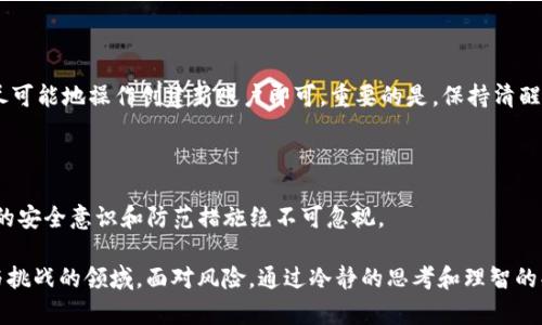 tpwallet私钥泄露后重新注册的可能性分析

在区块链和加密货币行业中，私钥的安全性至关重要。为了保护自己的数字资产，每一位用户都应当对此有深刻的理解。然而，当你不幸地遇到tpwallet私钥泄露的情况时，可能会感到无助和焦虑。那么，私钥泄露后重新注册账户是否可行？下面我们将详细探讨这一问题。

私钥的理解与重要性

首先，了解什么是私钥是至关重要的。简单来说，私钥就像是你数字资产的钥匙，只有拥有它的人才能访问和控制与之相关的一切资产。这包括你在tpwallet中的密码货币、参与的交易以及任何存储在钱包中的数字资产。

如果私钥丢失或被泄露，恶意用户有可能随时获取你的资产。因此，保护私钥的安全性是每一个加密货币投资者的首要任务。可见，私钥的泄露意味着你对钱包的控制权被剥夺，随之而来的焦虑和恐慌其实是可以理解的。

私钥泄露后的第一步：保护资产

如您发现私钥已经泄露，第一时间要做的不是重新注册，而是尽可能保护你的资产。虽然在tpwallet内可以重新注册账户，但无论你再如何努力，泄露的私钥依然可能被他人使用。

有时候，如果条件允许，你可以选择将资产转移到另一个全新的钱包中。这是防止资产遭受损失的有效办法。创建新的钱包之后，将所有资产转出旧钱包，操作时一定要确保新的私钥和助记词妥善保管。切记，理智地评估当前的安全风险，直觉性的表现出焦虑的情绪是可以理解的，但决策的时候一定要尽量理性。

重新注册的可行性与风险

当你选择重新注册一个新的tpwallet账户时，实际上是创建了一个全新的钱包地址和新的私钥。这个过程看似简单，但在选择这个方案之前，你首先需要认识到一些潜在的风险和影响。

1. **数据迁移**：如果你的旧钱包中已经存有资产，简单的重新注册并不能解决安全问题，所有旧钱包的资产依然面临被盗的风险。

2. **账户信息的遗失**：重新注册通常意味着你丢失了旧钱包中的所有历史记录和交易信息，这对于需要长期跟踪投资收益的用户来说，是有点不方便的。

重新注册的具体步骤

如果你决定重新注册一个 tpwallet 账户，可以按照以下步骤进行：

1. **下载最新版本**：确保你使用的是tpwallet的最新版本，以便享受到最新的安全功能。

2. **创建新账户**：按照提示创建新的钱包，生成新的私钥和助记词。

3. **资产转移**：如前所述，尽快将资产从旧钱包转移到新钱包中。确保你遵循转账流程，安全地完成这个环节。

4. **保管新的私钥和助记词**：切记妥善保管你的私钥和助记词，最好是将其书写在纸上，并放置在安全的地方，尽量避免数字化存储这些信息。

未来的安全防范措施

为了避免未来再次出现私钥泄露的情况，我们可以采取一些额外的安全措施：

1. **多重身份认证**：启用多重身份认证（2FA），增加安全性，即使私钥被泄露，攻击者也需要第二重认证才能进入钱包。

2. **定期备份**：定期备份你的钱包，并将备份存放在不同的位置，确保在意外情况下也能顺利恢复资金。

3. **使用硬件钱包**：对于大额资产，建议使用硬件钱包，这种物理设备可以有效隔离你的私钥，减少在线风险。

可能相关的问题

h41. 如果只泄露了助记词，是否还能使用原钱包？/h4

这是一个相对复杂的问题。如果助记词泄露，则意味着他人可以随时恢复你的钱包，控制你的资产。因此，理论上说，你的原钱包和资产不再安全。但是，有些平台提供了更换助记词的功能，虽然这不是所有钱包都提供的。为了保护自己的资产，建议及时更换钱包或转移资产，不要抱有侥幸心理。

h42. 如何辨别自己的私钥是否被泄露？/h4

理性地分析并判断是否私钥被泄露并不总是容易。有时候，交易的异动、未授权的出入金、和一些可疑的安全警告都是可能的迹象。在得知这些情况后，及时行动，尽可能地操作创建新账户即可。重要的是，保持清醒的头脑，不要因恐慌而做出不明智的决定。

总结

至此，关于tpwallet私钥泄露后重新注册的讨论就告一段落。虽然流程并不复杂，但在这背后却隐藏着诸多需要警惕的风险和问题。作为一个加密货币用户，个人的安全意识和防范措施绝不可忽视。

真心觉得，保护私钥的重要性不仅在于资产的安全，更在于给予自己心理上的安稳。每一位用户都应该对自己的行动负责，以更加严谨的态度对待这个充满机遇与挑战的领域。面对风险，通过冷静的思考和理智的判断来保护自己，不论是资金还是心理层面的安全都是我们在日常操作中不可或缺的。希望每位用户都能在这个快速发展的数字时代，找到属于自己的安全路径。