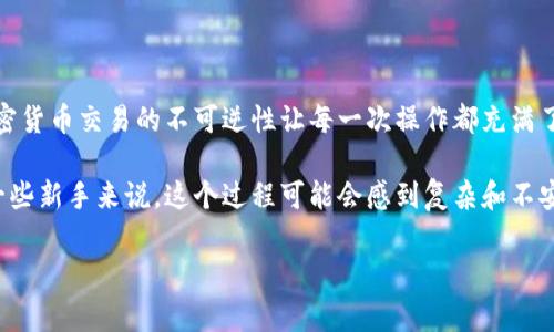 要将TP Wallet中的资产转移到IM Wallet，首先需要确保您已经在两款钱包中注册并且有一定的了解。以下是转账的步骤，以及一些相关注意事项。由于该问题相对具体，并且与特定的钱包操作密切相关，我将提供详细的指导。 

### 一、准备工作

#### 1. 确保两个钱包都已安装并注册
   - **TP Wallet**：保证已下载最新版，并且您已经创建了钱包，完成了相关的验证步骤。
   - **IM Wallet**：同样，确保您已经下载并设置好IM Wallet，并完成了身份验证。

#### 2. 获取IM Wallet地址
   - 打开IM Wallet，找到您的接收地址。该地址通常以“0x”开头，由一串字母和数字组成。
   - 确保复制整个地址，避免遗漏字符。

### 二、在TP Wallet中进行转账

#### 1. 打开TP Wallet
   - 登录到您的TP Wallet，确保您在钱包中有足够的余额进行转账。

#### 2. 选择转账功能
   - 在TP Wallet的主界面上，找到“转账”或“发送”按钮。通常这个按钮会比较显眼，方便用户找到。

#### 3. 输入IM Wallet地址
   - 粘贴从IM Wallet复制的地址。仔细检查地址的准确性。如果地址错误，可能会导致资金丢失。

#### 4. 输入转账金额
   - 选择您想要转账的金额。请注意网络费用（Gas Fee），确保有足够的余额来支付手续费。

#### 5. 确认转账
   - 检查所有信息是否正确，特别是接收地址和金额。确认无误后，点击“发送”或“确认”。

#### 6. 查看转账状态
   - 一旦提交转账，可以在TP Wallet中查看交易状态，通常需要一些时间来处理。您还可以通过区块链浏览器查询交易记录。

### 三、问题与解答

#### 问题1：转账出现失败的可能原因是什么？

转账失败的原因可能有多个：

1. **地址错误**：最常见的原因之一是接收地址输入错误。确保复制粘贴时没有遗漏字符。

2. **余额不足**：如果您的TP Wallet没有足够的余额来支付转账金额和网络费用，转账将会失败。

3. **网络拥堵**：在网络特别繁忙时，交易可能会出现延迟或失败。此时，可以稍后再尝试。

4. **软件问题**：如果TP Wallet或IM Wallet的版本过旧，可能会导致兼容性问题，建议更新到最新版本。

#### 问题2：转账后多久能看到资产到账？

转账的时间通常取决于多个因素：

1. **网络速度**：如果网络繁忙，可能需要更长时间才能确认交易。通常情况下，确认时间在几分钟到几十分钟不等。

2. **手续费**：支付更高的手续费通常可以加快转账速度，因为矿工会优先处理付费更高的交易。

3. **区块链特性**：不同的区块链网络有不同的确认机制，一些网络可能会更快，而另一些可能需要更长的时间。

### 四、总结与感悟

在进行加密资产的转账时，我真心觉得，细心是非常重要的。每个步骤都需要认真对待，尤其是地址的正确性。加密货币交易的不可逆性让每一次操作都充满了责任感和紧迫感。

其中转账的成功与否往往在于细微之处的把控，稍有不慎，可能就会造成资产的永久损失。有点遗憾的是，对于一些新手来说，这个过程可能会感到复杂和不安。然而，随着技术的不断进步，各类数字钱包的用户体验也在逐步改善，未来的转账流程将会更加简化和人性化。

希望以上的步骤能够帮助到你顺利完成从TP Wallet到IM Wallet的转账。如果还有其他问题，欢迎继续提问！