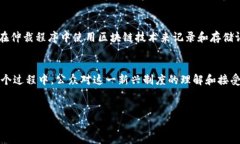 区块链裁决制度的背景与发展区块链技术自2008年