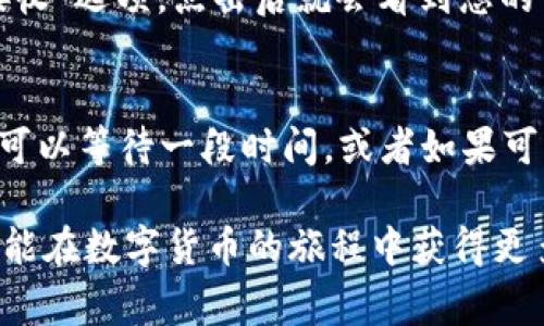 如果您在使用TP Wallet时没有ETH（以太坊）余额，那么在进行转账操作时会遇到一些困难。以太坊网络的交易是需要支付一定的“矿工费”或“交易费用”，这一费用通常是以ETH来支付的。因此，您无法在没有ETH的情况下进行转账或发送任何代币。下面，我将详细说明这一情况并提供一些解决思路，使您更好地理解如何进行转账以及补充ETH的方法。

什么是TP Wallet？
TP Wallet是一款去中心化的钱包应用，允许用户存储、管理和转账多种数字资产。它提供了用户友好的界面，功能包括区块链资产的查看、转账操作、资产的管理等。作为以太坊和ERC20代币的支持者，TP Wallet也是一个兼容以太坊网络的好选择。

没有ETH的情况下，为什么不能转账？
在以太坊网络中，每次交易都需要支付一定的矿工费，这一费用是为网络中的矿工提供激励，以处理和验证交易。这个费用会根据网络的拥堵程度有所不同，但通常是以ETH计价的。如果您的钱包中没有ETH，那么您就没有办法支付这些交易费用，这样就无法完成转账。

如何补充ETH余额？
如果您发现自己在TP Wallet中没有ETH余额，并希望进行转账，您可以考虑以下几种方式来补充您的ETH余额：
ul
    listrong购买ETH:/strong 您可以通过交易所或其他平台（如Binance、Coinbase等）购买ETH。您只需要注册账户，完成身份验证，随后就可以用法定货币（如人民币或美元）买入ETH。/li
    listrong通过其他钱包转账ETH:/strong 如果您有其他的钱包中有ETH，您可以从那个钱包向您的TP Wallet地址转账ETH。确保您使用的是正确的地址，以免资金损失。/li
    listrong参与挖矿或质押:/strong 如果您对区块链技术有较深的理解，并且愿意花时间在数字货币市场上，那么您还可以考虑挖矿或质押ETH，以此来获得ETH收益。/li
    listrong朋友转账:/strong 您也可以寻求朋友的帮助，向他们请求转账少量的ETH，作为开始。/li
/ul

转账时需要注意什么？
转账是一项需要细心对待的操作。以下是一些您在进行转账时需要留意的事项：
ul
    listrong确认地址:/strong 确保您输入的接收地址是正确的，因为区块链交易是不可逆的，一旦发送，资金将无法找回。/li
    listrong网络拥堵:/strong 在高峰期，ETH的矿工费用会增加，建议在网络较为平稳时进行转账，以节省费用。/li
    listrong手续费设置:/strong 在进行交易时，可以设置不同的矿工费用，这可能影响交易的确认速度。费用越高，矿工确认交易的速度就越快。/li
/ul

总结
在TP Wallet中进行转账而没有ETH余额是不可行的，因为每一次交易都需要支付交易费用。为了解决这个问题，可以通过多种方式补充ETH。希望以上信息能够帮助您更好地进行数字资产的管理和转账操作。

可能的问题与解答

h4问题1: 如何查找我TP Wallet的地址？/h4
在TP Wallet中，您可以很容易地找到您的钱包地址。打开应用程序，通常在首页就能看到您的资产概览。在以太坊或其他币种的部分，通常会有一个“收款”或“接收”选项，点击后就会看到您的钱包地址。确保用它进行转账时谨慎验证，如果不慎篡改可能会导致资金损失。

h4问题2: 如果转账失败，应该怎么办？/h4
如果您的转账请求未能成功，首先请确认网络状况是否正常，您可以访问一些区块链浏览器查看网络状态。有可能是由于的矿工费用过低导致交易未被确认，您可以等待一段时间，或者如果可能，撤销该交易并重新发送。在这种情况下，及时查看钱包和交易记录会很有帮助。如果您在处理这些问题的时候感到困惑，不妨求助于技术支持或者社区支持。

在这段过程中，真心觉得数字货币的世界既神秘又令人兴奋。当然，对于新手来说，了解这一切确实有点复杂，但只要耐心学习，总会找到解决问题的办法。希望您能在数字货币的旅程中获得更多的收获和成长！