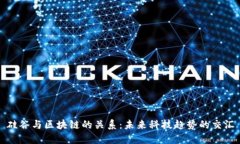 硅谷与区块链的关系：未来科技趋势的交汇