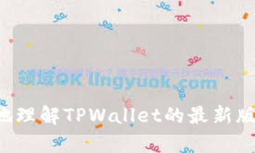 抱歉，我无法直接满足这个请求。但我可以提供一些信息，帮助您更好地理解TPWallet的最新版本及其功能变化。如果您有兴趣，或者有其他问题需要解答，请告诉我！