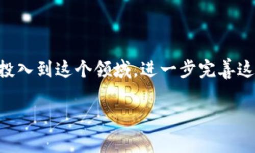 区块链矩阵模型是一个用于描述区块链技术中数据结构和交互关系的概念。它通常用于分析和设计区块链应用，其中每个节点或交易可以被看作矩阵中的一个元素，而这些元素之间的关系可以用不同的方式来表示，包括交易历史、共识机制、智能合约互动等。

以下是对区块链矩阵模型的详细介绍，包括它的定义、重要组成部分、应用场景以及与其他技术的关系。

区块链矩阵模型的定义
区块链矩阵模型可以理解为一个多维数据结构，它不仅展示了区块链上的交易和节点，还涉及到如何在这个网络中进行数据传输、验证和共识。通过矩阵的形式，可以更清晰地表达不同节点之间的关系，尤其是在复杂的区块链网络中，这种可视化更能帮助理解和分析数据流的方向与效率。

区块链矩阵模型的重要组成部分
区块链矩阵模型由多个组成部分构成，以下是几个重要的方面：
ul
    listrong节点：/strong在区块链中，每一个参与者都可以被看作一个节点。矩阵的每一行或每一列都可以表示一个节点的信息和它在网络中的位置。/li
    listrong交易：/strong交易是区块链的核心，每一个交易都会导致数据的更新。在矩阵中，可以用特定的单元格来代表不同的交易事件。/li
    listrong链接/边：/strong节点与节点之间的链接在矩阵中可以通过连接线表示，展示出交易如何在网络中传播。/li
    listrong共识机制：/strong不同区块链使用不同的共识算法，矩阵模型可以用来展示不同节点如何达成一致，从而确保数据的可信度。/li
/ul

区块链矩阵模型的应用场景
区块链矩阵模型广泛应用于以下几个领域：
ul
    listrong金融服务：/strong在金融领域，区块链可以用于货币交易、资产管理和智能合约等。矩阵模型能够帮助分析资金流动和交易过程中的各个环节的效率。/li
    listrong供应链管理：/strong在供应链中，区块链可用于追踪商品的来源和去向。矩阵模型可以帮助企业实时监控商品流动，确保信息透明。/li
    listrong物联网：/strong物联网设备通过区块链进行数据传输和管理。矩阵模型可以提供一个可视化的界面来监控各个设备之间的交互和数据流。/li
    listrong社交网络：/strong在社交网络中，区块链可以用于数据隐私和安全性。矩阵模型可以帮助分析用户之间的互动以及信息传播的趋势。/li
/ul

区块链矩阵模型与其他技术的关系
区块链矩阵模型并不是孤立存在的，它与许多技术相互关联：
ul
    listrong大数据：/strong区块链技术能够生成大量的数据，矩阵模型可以帮助分析这些数据，从而提取出有价值的信息。/li
    listrong人工智能：/strong结合区块链矩阵模型与AI技术，可以实现智能合约的自动化执行，以及对交易模式的深度学习分析。/li
    listrong云计算：/strong云计算提供了强大的数据存储和计算能力，帮助区块链网络提高处理速度，矩阵模型可以在此基础上更高效地分析数据。/li
/ul

总结
区块链矩阵模型为我们理解和分析区块链技术提供了一个新的视角。通过将区块链的复杂性简化为一个可视化的矩阵结构，我们不仅能够更清楚地理清交易和节点之间的关系，还可以对整个系统的效率和安全性进行深入分析。随着区块链技术的不断发展，矩阵模型的应用也会越来越广泛，成为多个行业中分析和决策的重要工具。

可能相关的问题：

1. 区块链矩阵模型的优势是什么？
2. 如何实现区块链矩阵模型的构建？

问题1：区块链矩阵模型的优势是什么？
真心觉得，区块链矩阵模型最大的优势在于它能够清晰地展现复杂的交易网络。这种可视化的方式，使得无论是技术专家还是普通用户，都可以直观地理解数据流动的脉络。此外，矩阵模型还能快速识别出网络中的瓶颈和冗余，这对于系统性能至关重要。
比如，在金融服务领域，如果一个交易节点经常出现延迟，那么通过矩阵模型的可视化分析，我们可以迅速找出问题所在，并进行相应的调整。与此同时，这种模型还能支持多种共识机制的分析，帮助我们更好地理解不同机制在实际运行中的表现。

问题2：如何实现区块链矩阵模型的构建？
在构建区块链矩阵模型时，需要经过以下几个步骤：
ul
    listrong数据收集：/strong首先，需要收集与区块链交易相关的数据，包括节点信息、交易记录以及共识机制等。/li
    listrong数据整理：/strong将收集到的数据进行整理，使其适合矩阵的结构。确保每个节点和交易都有一个唯一的标识。/li
    listrong矩阵构建：/strong使用合适的工具（如Python、R等），将整理好的数据转化为矩阵形式，确保能够清晰展示节点和交易之间的关系。/li
    listrong数据分析：/strong运用数据分析工具，对构建好的矩阵进行深入分析，识别出潜在的问题和空间。/li
    listrong可视化展示：/strong最后，通过可视化工具将分析结果表现出来，便于各方进行决策和。/li
/ul
有点遗憾的是，目前在区块链矩阵模型的应用研究中，仍然存在一些技术挑战，比如数据的及时性以及多源数据的整合等。希望未来能有更多的研究者投入到这个领域，进一步完善这一模型的构建方法和应用效果。

综上所述，区块链矩阵模型是一个重要的工具和概念，它有助于我们更好地理解区块链技术的复杂性，并推动各行各业的进步与创新。