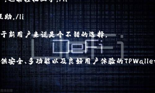 下载TPWallet或其他数字钱包的建议往往源于对加密货币的兴趣。然而，对于选择和下载这些应用，还是有些事情要考虑的。接下来，我将详细探讨与TPWallet相关的知识，并且解答一些用户可能会有的问题。

什么是TPWallet？
TPWallet是一种数字钱包，旨在为用户提供方便快捷的加密货币存储和交易服务。它支持多种数字资产的管理，使得用户能够轻松地进行资金的存取、交换及投资。

TPWallet的主要功能
TPWallet的功能相对丰富，从基本的加密货币存储到交易，都能够满足用户的需求。它通常具有以下几个主要功能：
ul
    listrong多币种支持：/strong用户可以同时在一个钱包中管理多种不同的数字资产。/li
    listrong安全性：/strongTPWallet采用多重安全措施，包括私钥加密和双重身份认证，让用户的资产更加安全。/li
    listrong用户友好的界面：/strong即便是新手用户，也能通过直观的界面轻松上手。/li
    listrong社区支持和更新：/strongTPWallet往往有活跃的社区，可以随时获取最新的新闻、更新和帮助。/li
/ul

为何考虑下载TPWallet？
对于许多加密货币投资者而言，选择合适的钱包非常重要。TPWallet提供了一种方便、安全的方式来管理资产。如果你有加密货币相关的投资，下载TPWallet无疑会增加你的资产管理效率。

使用TPWallet的注意事项
虽然TPWallet提供了许多便利，但使用时仍需注意以下几点：
ul
    listrong保持软件更新：/strong定期检查和更新TPWallet，确保使用最新的安全措施。/li
    listrong备份私钥：/strong私钥丢失将导致资产无法恢复，因此务必妥善保存。/li
    listrong防范钓鱼攻击：/strong谨防伪造的下载链接和钓鱼网站。/li
/ul

常见问题解答
在下载TPWallet的过程中，用户可能会提出一些相关问题。以下是两个常见的问题及其详细解答。

问题1：TPWallet的安全性如何保证？
许多人在考虑下载任何数字钱包时，第一想到的就是安全性。TPWallet为了确保用户资产的安全，采取了多重安全措施，包括：
ul
    listrong数据加密：/strongTPWallet使用先进的加密技术来保护用户的数据和私钥，确保无人可以访问到你的资产。/li
    listrong分散式存储：/strong用户的资产信息不会仅存储在一个地方，这样减少了被攻击的风险。/li
    listrong双重身份验证：/strong账号登录时，需要进行身份验证。这一措施大大增强了账户的安全性，避免未授权访问。/li
/ul
从个人角度来看，安全是一项不可妥协的要求。真心觉得，选择数字钱包时，考虑安全性是非常重要的，TPWallet在这方面的努力让人倍感安心。

问题2：TPWallet是否适合新手使用？
对于刚刚接触加密货币的新手来说，选择一个易于使用的钱包非常重要。TPWallet在这方面表现相当出色：
ul
    listrong用户友好的界面：/strongTPWallet的界面设计直观，提供简单的导航功能，即便是完全没有经验的用户，也能轻松上手。/li
    listrong丰富的帮助资源：/strongTPWallet有提供丰富的教程和文档，帮助如何使用钱包和管理资产。/li
    listrong社区支持：/strongTPWallet有一个活跃的用户社区，你可以在这里寻求帮助和分享经验，像朋友一样互助。/li
/ul
对于初学者来说，拥有一个易于使用且功能强大的数字钱包是非常理想的。个人认为，TPWallet的设计和支持活动对于新用户来说是个不错的选择。

总结
下载并使用TPWallet不仅能让你轻松管理加密资产，更让你体验到数字经济的便利。虽然数字钱包的选择很多，但提供安全、多功能以及良好用户体验的TPWallet，无疑是现阶段一个值得考虑的选项。希望通过这篇文章，能够帮助你更好地了解TPWallet，并帮助你做出最佳选择。

希望这对你有所帮助！如有其他问题，请随时咨询。