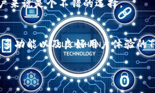 下载TPWallet或其他数字钱包的建议往往源于对加密货币的兴趣。然而，对于选择和下载这些应用，还是有些事情要考虑的。接下来，我将详细探讨与TPWallet相关的知识，并且解答一些用户可能会有的问题。

什么是TPWallet？
TPWallet是一种数字钱包，旨在为用户提供方便快捷的加密货币存储和交易服务。它支持多种数字资产的管理，使得用户能够轻松地进行资金的存取、交换及投资。

TPWallet的主要功能
TPWallet的功能相对丰富，从基本的加密货币存储到交易，都能够满足用户的需求。它通常具有以下几个主要功能：
ul
    listrong多币种支持：/strong用户可以同时在一个钱包中管理多种不同的数字资产。/li
    listrong安全性：/strongTPWallet采用多重安全措施，包括私钥加密和双重身份认证，让用户的资产更加安全。/li
    listrong用户友好的界面：/strong即便是新手用户，也能通过直观的界面轻松上手。/li
    listrong社区支持和更新：/strongTPWallet往往有活跃的社区，可以随时获取最新的新闻、更新和帮助。/li
/ul

为何考虑下载TPWallet？
对于许多加密货币投资者而言，选择合适的钱包非常重要。TPWallet提供了一种方便、安全的方式来管理资产。如果你有加密货币相关的投资，下载TPWallet无疑会增加你的资产管理效率。

使用TPWallet的注意事项
虽然TPWallet提供了许多便利，但使用时仍需注意以下几点：
ul
    listrong保持软件更新：/strong定期检查和更新TPWallet，确保使用最新的安全措施。/li
    listrong备份私钥：/strong私钥丢失将导致资产无法恢复，因此务必妥善保存。/li
    listrong防范钓鱼攻击：/strong谨防伪造的下载链接和钓鱼网站。/li
/ul

常见问题解答
在下载TPWallet的过程中，用户可能会提出一些相关问题。以下是两个常见的问题及其详细解答。

问题1：TPWallet的安全性如何保证？
许多人在考虑下载任何数字钱包时，第一想到的就是安全性。TPWallet为了确保用户资产的安全，采取了多重安全措施，包括：
ul
    listrong数据加密：/strongTPWallet使用先进的加密技术来保护用户的数据和私钥，确保无人可以访问到你的资产。/li
    listrong分散式存储：/strong用户的资产信息不会仅存储在一个地方，这样减少了被攻击的风险。/li
    listrong双重身份验证：/strong账号登录时，需要进行身份验证。这一措施大大增强了账户的安全性，避免未授权访问。/li
/ul
从个人角度来看，安全是一项不可妥协的要求。真心觉得，选择数字钱包时，考虑安全性是非常重要的，TPWallet在这方面的努力让人倍感安心。

问题2：TPWallet是否适合新手使用？
对于刚刚接触加密货币的新手来说，选择一个易于使用的钱包非常重要。TPWallet在这方面表现相当出色：
ul
    listrong用户友好的界面：/strongTPWallet的界面设计直观，提供简单的导航功能，即便是完全没有经验的用户，也能轻松上手。/li
    listrong丰富的帮助资源：/strongTPWallet有提供丰富的教程和文档，帮助如何使用钱包和管理资产。/li
    listrong社区支持：/strongTPWallet有一个活跃的用户社区，你可以在这里寻求帮助和分享经验，像朋友一样互助。/li
/ul
对于初学者来说，拥有一个易于使用且功能强大的数字钱包是非常理想的。个人认为，TPWallet的设计和支持活动对于新用户来说是个不错的选择。

总结
下载并使用TPWallet不仅能让你轻松管理加密资产，更让你体验到数字经济的便利。虽然数字钱包的选择很多，但提供安全、多功能以及良好用户体验的TPWallet，无疑是现阶段一个值得考虑的选项。希望通过这篇文章，能够帮助你更好地了解TPWallet，并帮助你做出最佳选择。

希望这对你有所帮助！如有其他问题，请随时咨询。