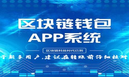 TPWallet 和欧易（OKEx）之间是否可以转账，主要取决于两者的兼容性和支持的区块链网络。以下是一些相关的信息：

### 1. TPWallet 介绍
TPWallet 是一种多链钱包，支持多种加密货币的存储和转账功能。用户可以在 TPWallet 中管理不同区块链上的各种资产。

### 2. 欧易（OKEx）简介
欧易是一个知名的加密货币交易平台，提供现货交易、期货交易等多种金融服务。它支持多种加密资产，允许用户在平台内进行存取和交易。

### 3. 转账是否可行
要确定 TPWallet 和欧易之间能否进行转账，首先需要确认两个平台都支持相同的区块链以及相应的资产。例如，如果你要从 TPWallet 转账到欧易，需要确保你是在相同的网络上进行转账，例如以太坊网络上的 ERC-20 代币。

### 4. 转账流程
如果确认可以转账，流程通常包括以下几步：
ol
    li在 TPWallet 中选择要转账的代币并获取转账地址。/li
    li输入欧易账户的接收地址并确认金額。/li
    li输入交易密码，确认转账。/li
/ol

### 5. 可能遇到的问题
在进行转账时，用户可能会遇到一些常见的问题，比如：
ul
    li转账地址错误导致的资产丢失。/li
    li网络拥堵导致转账延迟。/li
/ul

### 总结
总体来说，TPWallet 和欧易可以进行转账，但需确保所转账的资产在两个平台上都是兼容的。对于新手用户，建议在转账前仔细核对信息，以避免不必要的损失。

如有具体的情况和问题，欢迎进一步咨询！