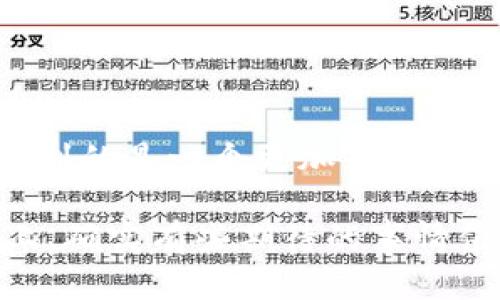 区块链同步表格（Blockchain Synchronization Table）并不是一个广泛使用的术语，但可以推测它与区块链技术中的数据同步和共享相关。区块链是一种分布式账本技术，允许多个参与者在没有可信中介的情况下达成共识，记录交易和信息。以下是对区块链同步表格的可能含义的探讨，以及相关的区块链技术的一些基本内容。

### 区块链的基本概念

区块链技术的核心是通过加密算法、共识机制和去中心化的网络结构来实现数据的安全存储和传输。每个区块包含一组交易信息，并通过链条连接到前一个区块，形成一个不可篡改的记录。这种架构的优势体现在以下几个方面：

- **透明性**：所有的交易记录对参与者开放，增强系统的透明度。
- **安全性**：通过加密、分布式存储等技术，数据在网络中难以被攻击或篡改。
- **去中心化**：不需要中央管理机构，减少了系统的单点故障风险。

### 区块链同步的必要性

在区块链中，节点之间需要保持数据的一致性，这就涉及到链的同步问题。同步是指不同节点在网络中更新自己存储的数据，以确保所有参与者拥有相同的信息。例如，在比特币网络中，各个节点需要下载区块链数据并验证区块，以实现信息的同步。

### 区块链同步表格的可能含义

假如我们试图定义“区块链同步表格”，可能它是指一个用于展示各个节点之间同步状态的数据表格。这个表格可以包含以下信息：

- **节点ID**：每个参与节点的唯一标识
- **同步状态**：节点是完全同步、部分同步还是未同步
- **最后更新块高度**：节点最后确认的区块高度
- **网络延迟**：节点接收数据的时间延迟

这张表格可以帮助参与者了解网络状态，及早发现可能的问题。

### 区块链同步的过程中会面临哪些挑战？

在区块链的同步过程中，有几个关键的挑战需要解决，它们可能直接影响到网络的性能和安全性。

#### 1. 网络延迟

在一个去中心化的环境中，不同节点之间的地理位置差异可能导致数据传输的延迟。尤其是在全球范围内的网络应用中，这可能成为同步的一个瓶颈。如何设计高效的数据传播逻辑，是提升同步性能的关键。

#### 2. 数据一致性

在网络中出现分叉或信息不一致的时候，如何确保各个节点的数据在逻辑上保持一致，尤其是在高并发的环境下，是一个挑战。当前的共识算法如工作量证明（PoW）或权益证明（PoS）对此有其独特的解决方案，但仍然存在一些局限性。

#### 3. 资源消耗

当然，区块链的同步耗费计算资源和网络带宽，这对于资源受限的设备是一个不小的挑战。怎样算法，使得在保证安全性的前提下减少资源开销，是研究的重点方向之一。

### 关于同步表格的实用价值

一张区块链同步表格能够在一定程度上及时反映出网络中的活跃程度和各个节点的状态，因此对运维人员或者开发者来说，是一个方便的工具。它可以在网络出现问题时帮助快速定位故障，减少停机时间，提高系统的稳定性。

### 可能相关的问题

#### 问题一：区块链节点如何实现快速同步？

在区块链的环境中，节点的快速同步是确保高效运行的重要因素。有些方法可以帮助提高同步速度，比如：

1. **使用轻节点**：轻节点只需存储区块头，而不需要存储整个区块的信息。这大大降低了数据存储需求，提高了同步速度。
2. **点对点网络**：通过点对点的方式进行数据传输，从多个源获取信息，有效降低了同步所需时间。
3. **的协议**：开发新的网络协议，以减少消息传递的频率，实现更高效的数据交换。

通过这些方法，区块链的同步过程可以大大改善，特别是在文件体积较大的情况下。

#### 问题二：如何保障区块链同步的安全性？

在区块链同步的过程中，数据的安全性同样不容忽视。可以考虑以下几种措施：

1. **数据加密**：对同步过程中的数据进行加密，确保数据在传输过程中不被中途截获。
2. **审计和日志记录**：维持详细的同步日志记录，以便在发生问题时可以追溯和审计，确保信息的透明性。
3. **强大的共识机制**：通过采用强有力的共识机制，以确保数据的一致性和安全性，防止恶意节点的攻击。

### 结尾

区块链的同步机制是保持其去中心化、高效性的重要一环。在未来，随着区块链技术的不断发展，针对同步的问题将迎来更多的创新与解决方案。真正希望看到的是一个更加高效、安全和稳定的区块链生态系统。对于那些致力于区块链技术的从业者来说，了解和掌握这些技术不仅能够提升自身技能，更能够在行业发展中处于领先地位。

这只是一个对区块链同步表格概念的初步探讨，但随着区块链的不断普及，相信我们会看到更多关于这一领域的研究成果和实践。在这条充满潜力的道路上，确实有些期待的事情值得我们去探索和发掘。