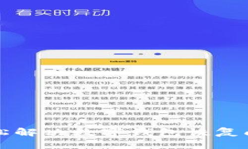 TPWallet恢复教程：轻松解决数字钱包恢复问题，保障你的资产安全
