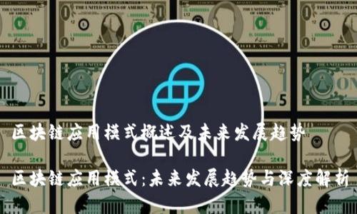 区块链应用模式概述及未来发展趋势

区块链应用模式：未来发展趋势与深度解析