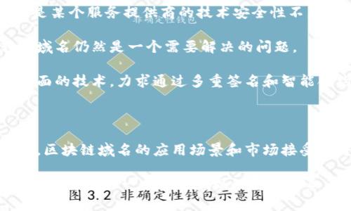 区块链域名是一种新兴的互联网域名形式，它与传统的域名系统（DNS）有着本质上的差异。简单来说，区块链域名是建立在区块链技术之上的域名，这使得它具有去中心化、安全性高、不可篡改等特点。

### 什么是区块链域名？

区块链域名可以被视为一种新型的数字资产，它使用区块链技术来存储和管理域名信息。与传统的域名不同，区块链域名不会被集中管理，而是由用户自己持有，确保用户对自己域名的完全控制。最常见的区块链域名，可能就是以“.crypto”或“.eth”结尾的域名，这些域名可以通过加密钱包进行管理。

### 区块链域名的运作原理

区块链域名的核心是区块链技术。每一个域名在创建时都会生成一个独特的哈希值，这个哈希值被存储在区块链上。任何尝试修改或删除域名信息的行为，都需要获得网络中大多数节点的共识，这使得域名信息几乎不可能被恶意篡改。

### 区块链域名的优点

1. **去中心化**：用户可以完全控制自己的域名，而不需要依赖于第三方服务提供商。这意味着域名不会受到某一公司的政策或管理方式的限制。
   
2. **安全性**：由于域名信息存储在区块链上，不容易受到黑客的攻击和篡改。

3. **隐私保护**：区块链域名允许用户保持匿名，用户的个人信息不会被公开。

4. **灵活性**：区块链域名可以用于多种用途，包括网站、电子邮件以及加密货币的钱包地址，极大地提升了域名的使用价值。

### 区块链域名的未来发展趋势

区块链域名正在迅速发展，有望在未来对传统域名系统产生重大影响。以下是一些可能的未来发展趋势：

1. **应用场景扩展**：随着区块链技术的不断成熟，区块链域名的应用场景将不断拓宽，可能涵盖更多的行业和领域。

2. **用户教育**：随着区块链的普及，越来越多的用户会接触到区块链域名，这也将促使市场对区块链域名的教育和普及活动不断增强。

3. **标准化与互操作性**：未来，可能会有更多的标准化措施出台，实现不同区块链域名系统之间的互操作性，方便用户在不同平台之间自由切换。

4. **集成化与易用性**：为了吸引更多普通用户，区块链域名的注册和使用流程将变得更加简单和友好，降低用户的使用门槛。

### 可能的相关问题

#### 问题1：区块链域名如何影响传统域名行业？

区块链域名的崛起将对传统域名行业产生深远的影响。传统域名注册商往往是集中的，而区块链域名则提供了去中心化的替代方案。这样的变化可能会迫使传统域名服务提供商重新考虑其商业模式，以应对区块链技术带来的挑战。

例如，传统域名的过度集中管理可能导致用户的信息被滥用或泄露。而区块链域名则通过去中心化保证了用户信息的安全，用户可以以更低的成本和更高的自由度来管理自己的数字身份。这一点，真心觉得是区块链域名最大的优势。

有点遗憾的是，很多人对区块链域名的理解仍处于初级阶段，他们还未意识到这些域名所带来的潜在好处。随着时间的推移，区块链域名可能会变得越来越普及，更加吸引普通用户的关注。

#### 问题2：区块链域名的未来有哪些潜在风险？

然而，区块链域名的发展并不是没有风险的。首先，技术的不成熟可能导致域名的交易遭遇问题。例如，如果区块链网络出现故障，或是某个服务提供商的技术安全性不足，用户的域名可能会受到影响。这确实是一个让人有点担忧的现象。

此外，域名的所有权和转让机制也可能面临争议。虽然区块链提供了不可篡改的特性，但如何区分真正的合法所有人、如何合法转让域名仍然是一个需要解决的问题。

让人感到欣慰的是，随着越来越多的创新者和开发者加入这一领域，各种解决方案正在不断涌现。例如，有的项目专注于域名安全方面的技术，力求通过多重签名和智能合约来保障域名交易的安全。

### 结论

区块链域名作为一种新兴技术，在保障用户信息安全、隐私保护和去中心化的基础上，展现出了其巨大的潜力。随着技术的不断发展，区块链域名的应用场景和市场接受度将会不断提升。尽管行业内仍面临着诸多挑战，但我相信，未来的域名管理将会更加安全、更加自由。

如果你对这个领域感兴趣，真心建议你多去了解一些关于区块链的基础知识，也许你会发现在这个快速发展的数字世界中，区块链域名将会是一个不可忽视的重要元素。