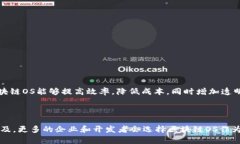 区块链OS（区块链操作系统）是指以区块链技术为
