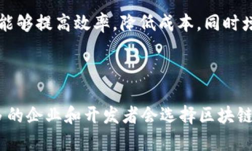 区块链OS（区块链操作系统）是指以区块链技术为基础构建的操作系统，它专注于支持区块链应用的开发、部署和执行。传统操作系统（如Windows、macOS、Linux等）主要用于管理硬件资源、执行应用程序和提供用户交互，而区块链OS则旨在利用区块链的去中心化特性，提供更为安全、透明和高效的服务。

### 区块链OS的特点

1. **去中心化**：区块链OS通过去中心化的架构，确保没有单一的控制点，这降低了系统被攻击或被滥用的风险。

2. **安全性**：得益于密码学技术和共识机制，区块链OS能有效地保护数据的完整性和隐私。

3. **透明性**：所有的交易和数据变更都能在区块链上被记录并且公开可查，用户可以随时验证数据的真实性。

4. **智能合约支持**：区块链OS通常集成了智能合约功能，使得在平台上可以实现自执行的协议，自动完成交易和业务逻辑。

5. **可扩展性**：许多区块链OS支持多种编程语言和开发工具，开发者可以更方便地创建和部署区块链应用。

### 区块链OS的应用场景

区块链OS不仅局限于加密货币领域，还可以应用于供应链管理、身份认证、投票系统、数字版权保护等多个领域。在这些场景中，区块链OS能够提高效率，降低成本，同时增加透明度。

### 未来展望

展望未来，区块链OS有潜力在企业工具、金融服务、物联网等多个领域引领技术变革。随着区块链技术的不断发展和应用的逐步普及，更多的企业和开发者会选择区块链OS作为其基础架构。