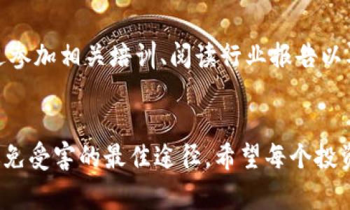 区块链自导自演骗局通常是指在区块链环境中，由少数人或团体设计和执行的一种欺诈行为，目的是利用投资者的贪婪或无知来获取利益。这类骗局往往通过假冒的项目、虚假的合作关系或操控的市场情节点燃投资者的热情。以下是有关这个主题的详细探讨。

区块链自导自演骗局的概念
区块链自导自演骗局是一种特定类型的诈骗，其核心在于利用区块链及相关技术的透明性和去中心化特性，来制造一种虚假的信任感。骗子往往会通过创造看似合法的产品或服务，来吸引投资者的注意。

区块链的本质与价值
区块链作为一种新兴的技术，其本质是一种分布式账本，这种账本不仅确保了数据的不可篡改性，还通过加密技术保证了参与者之间交易的安全性。这种技术的价值在于能够去除中介，减少交易成本，提高效率。但是，这种技术的优势也常常被不法分子利用。

自导自演骗局的常见手法
在阐明区块链自导自演骗局的手法之前，我们先得了解其常见的运作方式。骗子可能会设立一个虚假的初创公司，声称开发一项革命性的区块链技术。然后，通过各种营销手段和社会工程学技巧吸引投资者的注意。在此过程中，骗子可能会虚构团队成员，伪造合作关系或财务报告，甚至使用真实的名人作为代言，以增加项目的可信度。

受害者的心理分析
真心觉得，很多投资者在面对区块链投资机会时，常常因为对新技术的好奇心和对未来收益的憧憬而失去理智。他们很容易被虚假的宣传和美丽的前景所诱惑。在不明真相的情况下，很多人盲目下注，希望能在短时间内获得高额回报。

区块链自导自演骗局的实例
有很多著名的案例已经为人所知，例如某些ICO（首次代币发行）项目在经过了一段时间的宣传和推介后，突然宣布破产，所有投资款项都消失。这种情况的发生，常常使得无数希望通过区块链创新获得财富的投资者血本无归。

如何识别并避免这种骗局
为了避免成为区块链自导自演骗局的受害者，投资者需要提高自己的警惕性，做好充分的市场调研。在进行投资决策前，应当仔细核查项目的团队背景、实际的商业模式和财务透明度。此外，真心觉得多学习一些区块链技术的基本知识也很重要，以便于识别那些表面光鲜但实质上空洞的项目。

行业监管与未来展望
许多人认为，随着区块链技术的不断发展，行业的监管体系也会逐渐完善。这种趋势将对自导自演骗局形成压制，减少投资者的损失。然而，有点遗憾的是，目前不少国家和地区对于区块链的监管还不够完善，未来的监管制度和执行可能会影响整个行业的发展方向。

可能相关问题
h4问题1: 区块链技术如何防范诈骗?/h4
区块链技术本身具有的透明性和不可篡改性，使得每一笔交易都可以追溯，这为识别和防范诈骗提供了一定的基础。然而，真正的挑战在于建立有效的身份验证机制，以确保交易双方的真实身份。此外，利用智能合约等先进技术，可以自动执行交易并减少人为操作带来的风险。

h4问题2: 投资者应该如何教育自己以防诈骗?/h4
作为投资者，真心觉得持有一定的区块链知识是非常重要的。这不仅包括对技术本身的了解，还包括对市场动态、项目白皮书的理解等。投资者可以通过参加相关培训、阅读行业报告以及关注区块链社区的讨论来提升自己的素养。此外，保持理性和批判思维至关重要，有点遗憾的是，很多人在面对高额收益时容易被贪婪蒙蔽。

结语
在充满机遇与挑战的区块链领域，自导自演骗局的存在提醒着我们，投资不仅需要运气，更需要理智与知识。提升自身素养、保持警惕，将是保护自己、避免受害的最佳途径。希望每个投资者都能理性看待区块链技术，明智投资，避免成为骗局的受害者。