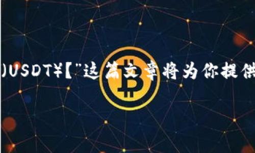 在使用TPWallet进行首次转账或操作时，如果你有任何疑问，比如“如何第一次转U（USDT）？”这篇文章将为你提供详细的指导。以下是有关如何使用TPWallet进行U转账的步骤，常见问题及其解答。

### 玩转TPWallet：首次转U（USDT）的完整指南