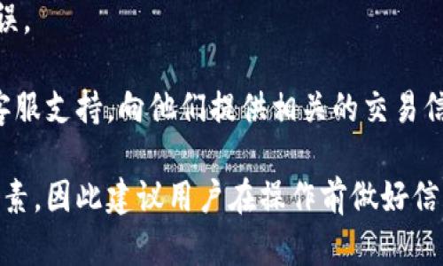 关于“抹茶提tpwallet多久到账”的问题，如果您想了解抹茶交易所（Matcha）提币到TP钱包（TP Wallet）的具体到账时间，这里有一些信息可以帮助您理解这个过程。

### 抹茶提币到TP钱包的过程与到账时间

1. 抹茶交易所的提币流程
在抹茶交易所进行提币，用户需要确保账户中有足够的可提币资产。提币的基本步骤包括：
- 登录抹茶账户。
- 进入“资金管理”或“钱包”页面，选择要提取的币种。
- 输入提币地址（即TP钱包的地址），确保输入无误。
- 输入提币金额，并确认相关的交易费用。
- 提交提币申请，并进行安全验证（如需短信验证码或邮箱验证）。

2. 提币处理时间的因素
一般来说，提币的到账时间会受到多个因素的影响，包括：
- **网络拥堵情况**：区块链网络的拥堵程度直接影响交易的确认时间。如果当前网络交易量大，提币到账可能有所延迟。
- **交易费用设置**：用户在提币时设置的交易费用较低，可能会导致交易被矿工优先处理的速度减慢。
- **抹茶的处理时间**：通常抹茶会在提交提币申请后进行一定的内部审核，当审核通过后，才会在区块链上进行提币交易的广播。

3. TP钱包的确认时间
当抹茶将提币交易发送到TP钱包地址后，TP钱包会根据区块链节点的确认来显示可用余额。一般来说：
- 大部分常见的加密货币在区块链上需要几次确认（例如比特币通常需要6次确认）才能显示到账。
- 这段时间可以从几分钟到数小时不等，具体取决于网络的当前条件。

4. 常见的到账时间范围
综合考虑上述因素，抹茶提币到TP钱包的时间一般如下：
- 快则几分钟到账，慢则可能需要1小时甚至更久。如果过了很长时间仍未到账，建议用户检查提币记录和区块链确认情况。

### 相关问题

问题1：如何查找我的提币状态？
如果您在抹茶提币后对状态感到不安，可以通过以下方式进行查询：
- **抹茶交易所提币记录**：在“资金管理”页面，您可以查看到最近的提币申请及其状态。
- **区块链浏览器**：每一笔交易都会在区块链上记录。您可以复制提币交易的哈希值，用区块链浏览器查询该交易在网络中的状态和确认情况。

问题2：遇到提币不到账怎么办？
如果您发现提币长时间未到账，可以尝试以下步骤：
- **确认地址是否正确**：检查您在抹茶提币时填写的TP钱包地址是否有误。
- **查询区块链**：使用上文提到的方式确认交易是否已经被网络确认。
- **联系抹茶客服**：如果确认交易已发送，但仍未到账，可以联系抹茶的客服支持，向他们提供相关的交易信息，寻求帮助。

总之，抹茶提币到TP钱包的过程虽然较为直观，但由于涉及到多个环节和因素，因此建议用户在操作前做好信息确认，确保一切顺利。如果您有任何其他问题或疑虑，欢迎随时探讨、交流！