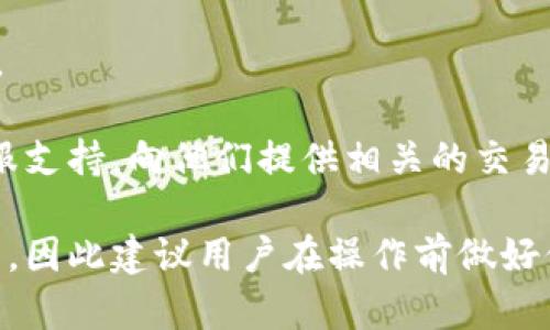 关于“抹茶提tpwallet多久到账”的问题，如果您想了解抹茶交易所（Matcha）提币到TP钱包（TP Wallet）的具体到账时间，这里有一些信息可以帮助您理解这个过程。

### 抹茶提币到TP钱包的过程与到账时间

1. 抹茶交易所的提币流程
在抹茶交易所进行提币，用户需要确保账户中有足够的可提币资产。提币的基本步骤包括：
- 登录抹茶账户。
- 进入“资金管理”或“钱包”页面，选择要提取的币种。
- 输入提币地址（即TP钱包的地址），确保输入无误。
- 输入提币金额，并确认相关的交易费用。
- 提交提币申请，并进行安全验证（如需短信验证码或邮箱验证）。

2. 提币处理时间的因素
一般来说，提币的到账时间会受到多个因素的影响，包括：
- **网络拥堵情况**：区块链网络的拥堵程度直接影响交易的确认时间。如果当前网络交易量大，提币到账可能有所延迟。
- **交易费用设置**：用户在提币时设置的交易费用较低，可能会导致交易被矿工优先处理的速度减慢。
- **抹茶的处理时间**：通常抹茶会在提交提币申请后进行一定的内部审核，当审核通过后，才会在区块链上进行提币交易的广播。

3. TP钱包的确认时间
当抹茶将提币交易发送到TP钱包地址后，TP钱包会根据区块链节点的确认来显示可用余额。一般来说：
- 大部分常见的加密货币在区块链上需要几次确认（例如比特币通常需要6次确认）才能显示到账。
- 这段时间可以从几分钟到数小时不等，具体取决于网络的当前条件。

4. 常见的到账时间范围
综合考虑上述因素，抹茶提币到TP钱包的时间一般如下：
- 快则几分钟到账，慢则可能需要1小时甚至更久。如果过了很长时间仍未到账，建议用户检查提币记录和区块链确认情况。

### 相关问题

问题1：如何查找我的提币状态？
如果您在抹茶提币后对状态感到不安，可以通过以下方式进行查询：
- **抹茶交易所提币记录**：在“资金管理”页面，您可以查看到最近的提币申请及其状态。
- **区块链浏览器**：每一笔交易都会在区块链上记录。您可以复制提币交易的哈希值，用区块链浏览器查询该交易在网络中的状态和确认情况。

问题2：遇到提币不到账怎么办？
如果您发现提币长时间未到账，可以尝试以下步骤：
- **确认地址是否正确**：检查您在抹茶提币时填写的TP钱包地址是否有误。
- **查询区块链**：使用上文提到的方式确认交易是否已经被网络确认。
- **联系抹茶客服**：如果确认交易已发送，但仍未到账，可以联系抹茶的客服支持，向他们提供相关的交易信息，寻求帮助。

总之，抹茶提币到TP钱包的过程虽然较为直观，但由于涉及到多个环节和因素，因此建议用户在操作前做好信息确认，确保一切顺利。如果您有任何其他问题或疑虑，欢迎随时探讨、交流！