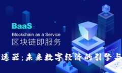 区块链加速器：未来数字经济的引擎与发展趋势