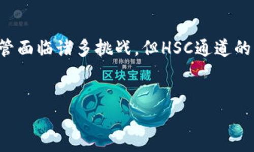 区块链HSC是什么通道？深入解析其功能与应用

在现代科技飞速发展的背景下，区块链技术逐渐进入公众视野，成为了很多行业的关注焦点。其中，HSC（Hyperledger Supply Chain）通道作为一种创新的技术手段，正在被越来越多的企业所利用。那么，HSC通道究竟是什么？它在区块链中的作用又是怎样的？接下来，我们将深入探讨HSC通道的定义、功能、应用案例，以及未来的发展前景。

什么是HSC通道？

首先，我们需要明确HSC的基本概念。HSC，简单来说，是一种基于Hyperledger Fabric的区块链解决方案，专注于供应链管理。在这个通道中，企业可以通过区块链技术，实现信息的透明化、可追溯性和安全性。

其核心目的在于提升供应链的效率和降低运营成本。HSC通道以其不可篡改性和去中心化的特点，确保了交易和数据的安全，从而使得各方参与者可以更加信任系统。

HSC通道的主要功能

对于HSC通道而言，以下几个功能是其最为显著的特点：

ul
listrong信息透明：/strongHSC通道能够将供应链各环节的数据透明化，使得所有参与者都可以实时获取信息，减少了信息不对称的情况。/li
listrong数据安全性：/strong通过区块链技术，HSC通道能够有效防止数据被篡改，从而提高了信息的真实性和安全性。/li
listrong智能合约：/strongHSC通道利用智能合约自动执行合同条款，减少了人为干预，提高了效率。/li
listrong可追溯性：/strong通过HSC通道，每一笔交易和每一个产品的流转都有迹可循，方便各方进行追踪和查询。/li
/ul

HSC通道的应用场景

HSC通道的应用非常广泛，以下几个领域展现了它的巨大潜力：

ul
listrong食品安全：/strong在食品供应链中，HSC通道能够实时追踪食品的来源和流向，确保食品的安全可追溯，防止假冒伪劣产品的出现。/li
listrong医疗行业：/strong在药品供应链中，HSC通道可以保证药品信息的透明化，确保药品来源合法，减少过期或不合格药品流入市场的风险。/li
listrong奢侈品行业：/strong通过HSC通道，奢侈品牌能够确保产品的真伪，增强消费者对品牌的信任感，同时防止假冒产品对品牌形象的影响。/li
listrong制造业：/strong在复杂的制造业供应链中，HSC通道能够提高物料流转的效率，降低库存成本，提升整体供应链的管理水平。/li
/ul

HSC通道的技术架构

在技术架构上，HSC通道主要包括以下几个部分：

ul
listrong节点:/strong HSC通道由多个节点组成，每个节点代表了不同的供应链参与者。这些节点通过网络连接，形成了去中心化的数据库。/li
listrong账本:/strong 区块链的核心组成部分，所有的交易记录都会被存储在一个分布式账本上，确保信息的透明和安全。/li
listrong共识机制:/strong HSC通道采用了多种共识机制，以确保数据的一致性和安全性。/li
listrong智能合约:/strong 用于执行特定的合约条款，减少人工干预，提升效率和透明度。/li
/ul

HSC通道的未来发展趋势

随着数字化转型的深入，HSC通道有着极为广阔的发展前景。首先，越来越多的企业将意识到信息透明化带来的优势，这将推动HSC通道的普及与应用。其次，政策法规的完善及行业标准的建立将为HSC通道的落地提供更多的支持和保障。此外，技术的不断进步也将推动HSC通道的创新，尤其是在数据隐私保护和多方协同方面。

当然，尽管前景光明，但在HSC通道的发展过程中也面临着一些挑战。比如，技术的复杂性、参与者之间的信任缺失、以及高昂的实施成本等。因此，在推动HSC通道发展的同时，各方也需要共同努力克服这些障碍，实现共赢。

可能相关的问题

h41. HSC通道如何解决信息不对称问题？/h4

这是许多企业在参与供应链管理时面临的一大难题。信息不对称往往导致各参与者之间的信任缺失，进而影响整个供应链的效率。而HSC通道正是通过其独特的区块链特性，提供了有效的解决方案。

首先，HSC通道能够实时记录每一笔交易，所有的参与者都可以查看相关信息，线上透明的记录系统能够大大减少信息的不对称现象。其次，在HSC通道中，智能合约的应用确保各方在达成协议时，合约条款会自动执行，各方无需依赖他人的判断，减少了彼此之间的疑虑。

h42. 如何看待HSC通道在供应链中的重要性？/h4

在现代供应链管理中，HSC通道的出现，不仅是一种技术的革命，更是一种思维的转变。它强调透明化、协作和安全性，通过提供一个可信赖的平台，让各方能够在信息交流中建立起更加稳固的信任关系。

我真心认为，未来随着HSC通道的普及，整个供应链将会向着更高效、更安全的方向发展。惟有充分理解并应用HSC通道的优势，企业才能在激烈的市场竞争中立于不败之地。

总结

HSC通道作为一种新兴的区块链解决方案，正在改变着供应链管理的传统模式。它通过信息透明、数据安全和智能合约等功能，为企业在供应链管理中提供了全新的视角和思路。尽管面临诸多挑战，但HSC通道的未来发展依然值得期待。在未来的日子里，我们或许会看到越来越多的行业通过HSC通道实现高效、透明与安全的供应链管理，这不仅是技术的进步，也是商业模式的一次深刻变革。

区块链, HSC通道, 供应链管理, 数字化转型/guanjianci 
区块链HSC通道的未来发展与趋势解析