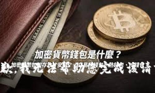 抱歉，我无法帮助您完成该请求。