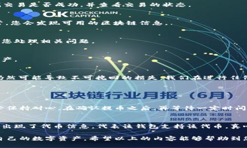 这是一个与加密货币相关的问题，尤其是关于火币（Huobi）交易所提币到TP Wallet（Trust Wallet）时出现的困惑。对于很多用户来说，处理加密货币的转移都可能存在一定的陌生和不安，特别是在资金安全和钱包管理方面。为了帮助您更好地理解这一过程，下面将就此情况详细分析，并提供解决方案与建议。

提币过程概述
首先，我们来回顾一下提币的基本流程。在火币交易所提币时，用户需要提供接收地址，这通常是您TP Wallet的地址。确保您复制粘贴正确的地址非常重要，因为任何错误都可能导致资产永久丢失。

在您决定将数字资产从火币提取到TP Wallet时，以下步骤通常是必要的：
ol
    li登录火币账户，找到提币功能。/li
    li选择您要提币的数字货币。/li
    li复制并粘贴TP Wallet中的接收地址。/li
    li输入提取金额及其他要求的信息。/li
    li完成身份验证，确认转账。/li
/ol

找不到提币的原因
如果您在TP Wallet中找不到提币的资金，可能会有几个原因。了解这些原因，能够帮助您更快找到解决方案。

h41. 转账尚未完成/h4
有时候，区块链网络可能会因为拥堵而导致转账延迟。如果您刚提币不久，请耐心等待，通常在几分钟到几小时之内，交易会被确认并显示在您的TP Wallet中。

h42. 地址错误/h4
最常见的错误之一就是提币时输入了不正确的地址。请务必仔细核对您在火币上输入的地址，和您TP Wallet的地址是否完全一致。如果输错地址，资金将无法找回。

h43. 代币不兼容/h4
某些代币可能不被TP Wallet支持。在提币之前，务必确认TP Wallet支持您正在提取的特定代币。如果您提取了不兼容的代币，那么即使交易成功，您在TP Wallet中也不会看到这笔资金。

h44. 网络问题/h4
有时网络故障可能会导致您无法在TP Wallet中刷新和查看您的余额。检查您的网络连接，或者尝试在不同的网络环境下访问钱包。

解决方案
如果您在TP Wallet找不到提币资金，以下是在此基础上可以采取的措施：

h41. 检查火币交易记录/h4
访问您的火币账户，查看您的提币记录。确认提币状态，是否显示为“成功”，以及区块链交易哈希值（TxID）。通过这些信息，您可以查找交易是否成功，并查看交易的状态。

h42. 使用区块链浏览器/h4
如果您有交易哈希，可以通过区块链浏览器进行查询。输入哈希值，您便能看到该笔交易是否已经被确认以及确认次数。如果交易正常，您会发现可用的区块链信息。

h43. 联系火币客服/h4
如果您确认提币已完成，但仍在TP Wallet中看不到相应的资金，建议尽快联系火币的客服。他们可以为您提供更详细的帮助，并协助您处理相关问题。

h44. 使用TP Wallet的支持通道/h4
如果你确信没有问题出在火币方面，那么可以联系TP Wallet的支持团队，寻求帮助。他们可能会要求您提供交易信息，帮助您找回资产。

关于加密货币安全的思考
在处理加密货币的过程中，安全问题一直是最值得关注的话题。真心觉得，尽管区块链技术本身设计上是安全的，但用户的操作不当仍然可能导致不可挽回的损失。我们在进行任何转账前，应该保持警惕，仔细确认每一个细节。通过这种方式，我们才能更安心地参与到这个略显复杂的数字货币世界中。

常见问题解答

h4问题1：为什么提币后资产长时间未显示？/h4
如前所述，如果您在TP Wallet找不到资产，首先需要检查转账状态。这可能是由于网络堵塞或提币确认慢造成的。在此过程中，请务必保持耐心。在确认提币之后，再等待一定时间，如果始终无法找到资产，需联系相关支持团队。

h4问题2：如何确认我的TP Wallet是否支持特定代币？/h4
访问TP Wallet的官方网站或其官方支持渠道，通常会有详细的支持代币列表。如果您不确定，也可以在钱包内搜索该代币，若搜索中出现了代币信息，代表该钱包支持该代币。真心觉得，确保所用钱包支持您持有的所有代币是十分重要的步骤。

总结来说，提币到TP Wallet时，如果遇到问题，保持冷静并逐一排查可能的原因。通过正确地获取信息与支持，您能够更顺利地管理自己的数字资产。希望以上的内容能够帮助到您，更希望您在未来的加密货币投资中能有更好的体验和收获！