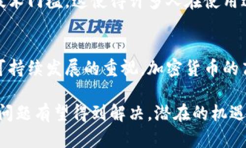 区块链加密货币的缺点包括以下几个方面：

1. 波动性强
区块链加密货币的市场价格波动非常大，这使得它们在短时间内可能会经历巨大的涨幅或跌幅。这种不确定性让许多潜在投资者感到犹豫，虽然高风险意味着高收益，但很多人并不想冒这种风险。

2. 安全性问题
尽管区块链技术本身相对安全，但加密货币交易平台却时常成为黑客攻击的目标。一些知名的交易所曾遭遇大规模的数据泄露或资金盗取，给用户带来了巨大的损失。这让许多人对加密货币的安全性产生了怀疑。

3. 法规不完善
由于加密货币的兴起较晚，各国的监管政策尚未完全建立。这使得加密货币在法律上存在灰色地带，导致一些人对其合法性产生疑虑，也增加了诈骗等犯罪行为的发生频率。

4. 技术门槛高
虽然区块链技术在不断发展，但对于普通用户来说，理解和使用加密货币仍然具有一定的技术门槛。这使得许多人在使用过程中遇到困难，有些人甚至因为不理解而陷入了骗局。

5. 能耗问题
许多加密货币的挖矿过程需要消耗大量的能源，这引发了对环境保护的担忧。随着全球对可持续发展的重视，加密货币的高能耗可能会面临更多的批评和限制。

这些缺点虽然存在，但并不妨碍加密货币的未来发展。随着技术的进步和市场的成熟，这些问题有望得到解决，潜在的机遇与挑战并存。