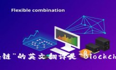“区块链”的英文翻译是“Blockchain”。