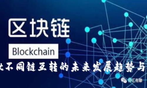 TPWallet不同链互转的未来发展趋势与技术解析
