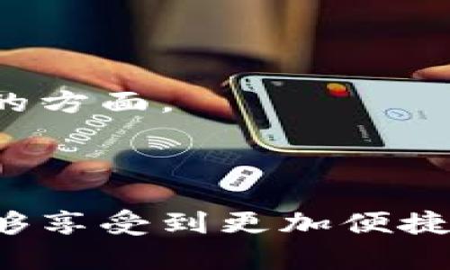 区块链支付开发是什么？详解其应用与未来趋势

区块链, 支付开发, 数字货币, 技术趋势/guanjianci

一、引言
区块链支付开发这一术语，对于很多人而言，或许充满了神秘感和技术感。如今，随着数字货币的普及和区块链技术的迅速发展，越来越多的企业和个体开始关注这一领域的机会。那么，区块链支付开发到底是什么？它又将如何改变我们的支付方式和商业模式呢？在本文中，我们将详细探讨区块链支付开发的意义、应用场景以及未来的发展趋势。

二、区块链与支付的结合
首先，理解区块链支付开发，前提是要明白什么是区块链。简单来说，区块链是一种去中心化的分布式账本技术，它通过加密算法和共识机制，确保了数据的安全和真实。在这一技术的基础上，支付交易能够以更加透明、安全和高效的方式进行。
当我们提到支付，通常就涉及到现金、信用卡、电子支付等传统支付方式。而区块链支付开发，则是利用区块链技术，将支付过程进行重构，从而实现快速、低成本、高隐私保护的交易。

三、区块链支付的技术架构
区块链支付开发主要涉及以下几个关键技术部分：
ul
    listrong智能合约：/strong智能合约是一种在区块链上运行的程序，它可以自动执行支付协议，确保交易双方在满足条件时，支付自动完成，减少了人为干预和操作错误。/li
    listrong去中心化交易所：/strong去中心化交易所（DEX）是基于区块链技术构建的交易平台，它允许用户直接进行交易，无需第三方介入，从而降低了交易成本和风险。/li
    listrong加密算法：/strong通过加密算法，确保交易的安全性和隐私性。用户的身份信息和交易数据通过加密技术得到保护，避免了被盗用或篡改的风险。/li
/ul

四、区块链支付的应用场景
区块链支付并不是一个抽象的概念，而是在多个领域有着实际应用的创新技术。以下是几个典型的应用场景：

h41. 跨境支付/h4
跨境支付一直以来都面临着高昂的费用和长时间的处理周期。而区块链支付通过去中心化的特性，能够大幅度降低跨境交易的费用，并实时完成支付。这对于国际贸易、海外投资等业务来说，无疑是一个重大的利好。

h42. 供应链金融/h4
在传统的供应链金融中，供应商、制造商、贸易商等环节的信息通常不够透明，容易出现信用问题。而区块链技术可以将整个供应链中的交易信息记录在分布式账本上，确保信息的真实性和可追溯性，提升了供应链的效率和安全性。

h43. 个体商户支付/h4
对于小型商户而言，传统支付系统的手续费常常吞噬了其利润。而通过区块链支付，商户可以直接接受比特币等数字货币，减少手续费，并增强与客户间的黏性。

h44. 政府补助和社保发放/h4
区块链支付也可用于政府财政补助和社保的发放，通过智能合约确保资金的透明、及时分发，避免腐败和资金滥用的情况。

五、区块链支付的优势
为什么越来越多的公司在快速转向区块链支付开发呢？其背后有几个明显的优势：
ul
    listrong低成本：/strong区块链支付显著减少了中介费用，使支付变得更加经济。/li
    listrong高效率：/strong无论是国内支付还是跨境交易，区块链都能在数分钟内完成交易，相比传统银行需要几天时间的处理，效率高出了不少。/li
    listrong安全性：/strong区块链的去中心化特性和加密技术大大增强了安全性，用户信息不再与传统支付机构绑定。/li
    listrong透明性：/strong所有的交易记录都可以在区块链上查阅，确保了每一笔资金流动的透明和可追溯。/li
/ul

六、区块链支付的挑战
尽管如此，区块链支付依然面临不少挑战：
ul
    listrong技术障碍：/strong尽管区块链技术不断成熟，但对于普通用户来说，操作和理解依然有难度。如何降低技术门槛，是推广应用的一个难点。/li
    listrong法律法规：/strong很多国家对于区块链和数字货币的监管尚不完备，缺乏统一标准，可能影响到实际操作的合法性。/li
    listrong市场接受度：/strong尽管区块链支付的优势明显，但许多消费者和商户对于新技术的接受度仍然较低，需要时间来培养消费习惯。/li
/ul

七、未来发展趋势
展望未来，区块链支付开发将会展现出以下几个趋势：
ul
    listrong央行数字货币的推出：/strong随着各国央行积极探索数字货币的发行，区块链支付将迎来新机遇，混合支付模式可能成为新常态。/li
    listrong与传统金融融合：/strong区块链支付与传统金融机构的逐步融合，将使得用户体验更加无缝，借助现有的金融基础设施进行。/li
    listrong扩展应用场景：/strong未来，区块链将不仅限于金融领域，它的应用将逐步向身份认证、数据共享等领域扩展。/li
/ul

八、可能相关问题解答

h4问题一：区块链支付的安全性究竟如何？/h4
在讨论区块链支付安全性时，我们不得不提及其去中心化的特性。因为没有单一实体来控制整个系统，黑客很难对系统进行攻击。此外，区块链支付使用的加密技术也极大程度上增强了数据的安全性。而且，所有交易都会以区块的形式记录在链上，确保了信息的不可篡改性和透明性。
当然，没有任何系统是绝对安全的。用户在使用区块链支付时，仍需保持警惕，妥善保护自己的私钥和相关信息，以免遭受到黑客攻击。

h4问题二：如何选择合适的区块链支付平台？/h4
选择区块链支付平台，首先要考虑其安全性和技术架构。其次，用户体验也是重要的考量因素，要确保平台的支付流程简单易用。并且，支持的货币种类、手续费水平也是需要关注的方面。
最后，平台的客户服务也不能忽视，遇到问题时能否得到及时有效的支持，对于用户来说，也是一种保障。

结语
通过上述的剖析，我们可以看到，区块链支付开发所带来的影响将是深远的。虽然目前它还处在起步阶段，但未来的发展潜力不容小觑。从用户的角度来看，期待在不久的将来，能够享受到更加便捷、安全的支付体验。而对于企业而言，抓住这一技术发展趋势，将有助于在激烈的市场竞争中脱颖而出。真心觉得，区块链支付将是一个值得关注和投资的领域，让我们拭目以待吧！