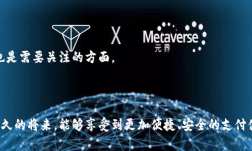 区块链支付开发是什么？详解其应用与未来趋势

区块链, 支付开发, 数字货币, 技术趋势/guanjianci

一、引言
区块链支付开发这一术语，对于很多人而言，或许充满了神秘感和技术感。如今，随着数字货币的普及和区块链技术的迅速发展，越来越多的企业和个体开始关注这一领域的机会。那么，区块链支付开发到底是什么？它又将如何改变我们的支付方式和商业模式呢？在本文中，我们将详细探讨区块链支付开发的意义、应用场景以及未来的发展趋势。

二、区块链与支付的结合
首先，理解区块链支付开发，前提是要明白什么是区块链。简单来说，区块链是一种去中心化的分布式账本技术，它通过加密算法和共识机制，确保了数据的安全和真实。在这一技术的基础上，支付交易能够以更加透明、安全和高效的方式进行。
当我们提到支付，通常就涉及到现金、信用卡、电子支付等传统支付方式。而区块链支付开发，则是利用区块链技术，将支付过程进行重构，从而实现快速、低成本、高隐私保护的交易。

三、区块链支付的技术架构
区块链支付开发主要涉及以下几个关键技术部分：
ul
    listrong智能合约：/strong智能合约是一种在区块链上运行的程序，它可以自动执行支付协议，确保交易双方在满足条件时，支付自动完成，减少了人为干预和操作错误。/li
    listrong去中心化交易所：/strong去中心化交易所（DEX）是基于区块链技术构建的交易平台，它允许用户直接进行交易，无需第三方介入，从而降低了交易成本和风险。/li
    listrong加密算法：/strong通过加密算法，确保交易的安全性和隐私性。用户的身份信息和交易数据通过加密技术得到保护，避免了被盗用或篡改的风险。/li
/ul

四、区块链支付的应用场景
区块链支付并不是一个抽象的概念，而是在多个领域有着实际应用的创新技术。以下是几个典型的应用场景：

h41. 跨境支付/h4
跨境支付一直以来都面临着高昂的费用和长时间的处理周期。而区块链支付通过去中心化的特性，能够大幅度降低跨境交易的费用，并实时完成支付。这对于国际贸易、海外投资等业务来说，无疑是一个重大的利好。

h42. 供应链金融/h4
在传统的供应链金融中，供应商、制造商、贸易商等环节的信息通常不够透明，容易出现信用问题。而区块链技术可以将整个供应链中的交易信息记录在分布式账本上，确保信息的真实性和可追溯性，提升了供应链的效率和安全性。

h43. 个体商户支付/h4
对于小型商户而言，传统支付系统的手续费常常吞噬了其利润。而通过区块链支付，商户可以直接接受比特币等数字货币，减少手续费，并增强与客户间的黏性。

h44. 政府补助和社保发放/h4
区块链支付也可用于政府财政补助和社保的发放，通过智能合约确保资金的透明、及时分发，避免腐败和资金滥用的情况。

五、区块链支付的优势
为什么越来越多的公司在快速转向区块链支付开发呢？其背后有几个明显的优势：
ul
    listrong低成本：/strong区块链支付显著减少了中介费用，使支付变得更加经济。/li
    listrong高效率：/strong无论是国内支付还是跨境交易，区块链都能在数分钟内完成交易，相比传统银行需要几天时间的处理，效率高出了不少。/li
    listrong安全性：/strong区块链的去中心化特性和加密技术大大增强了安全性，用户信息不再与传统支付机构绑定。/li
    listrong透明性：/strong所有的交易记录都可以在区块链上查阅，确保了每一笔资金流动的透明和可追溯。/li
/ul

六、区块链支付的挑战
尽管如此，区块链支付依然面临不少挑战：
ul
    listrong技术障碍：/strong尽管区块链技术不断成熟，但对于普通用户来说，操作和理解依然有难度。如何降低技术门槛，是推广应用的一个难点。/li
    listrong法律法规：/strong很多国家对于区块链和数字货币的监管尚不完备，缺乏统一标准，可能影响到实际操作的合法性。/li
    listrong市场接受度：/strong尽管区块链支付的优势明显，但许多消费者和商户对于新技术的接受度仍然较低，需要时间来培养消费习惯。/li
/ul

七、未来发展趋势
展望未来，区块链支付开发将会展现出以下几个趋势：
ul
    listrong央行数字货币的推出：/strong随着各国央行积极探索数字货币的发行，区块链支付将迎来新机遇，混合支付模式可能成为新常态。/li
    listrong与传统金融融合：/strong区块链支付与传统金融机构的逐步融合，将使得用户体验更加无缝，借助现有的金融基础设施进行。/li
    listrong扩展应用场景：/strong未来，区块链将不仅限于金融领域，它的应用将逐步向身份认证、数据共享等领域扩展。/li
/ul

八、可能相关问题解答

h4问题一：区块链支付的安全性究竟如何？/h4
在讨论区块链支付安全性时，我们不得不提及其去中心化的特性。因为没有单一实体来控制整个系统，黑客很难对系统进行攻击。此外，区块链支付使用的加密技术也极大程度上增强了数据的安全性。而且，所有交易都会以区块的形式记录在链上，确保了信息的不可篡改性和透明性。
当然，没有任何系统是绝对安全的。用户在使用区块链支付时，仍需保持警惕，妥善保护自己的私钥和相关信息，以免遭受到黑客攻击。

h4问题二：如何选择合适的区块链支付平台？/h4
选择区块链支付平台，首先要考虑其安全性和技术架构。其次，用户体验也是重要的考量因素，要确保平台的支付流程简单易用。并且，支持的货币种类、手续费水平也是需要关注的方面。
最后，平台的客户服务也不能忽视，遇到问题时能否得到及时有效的支持，对于用户来说，也是一种保障。

结语
通过上述的剖析，我们可以看到，区块链支付开发所带来的影响将是深远的。虽然目前它还处在起步阶段，但未来的发展潜力不容小觑。从用户的角度来看，期待在不久的将来，能够享受到更加便捷、安全的支付体验。而对于企业而言，抓住这一技术发展趋势，将有助于在激烈的市场竞争中脱颖而出。真心觉得，区块链支付将是一个值得关注和投资的领域，让我们拭目以待吧！