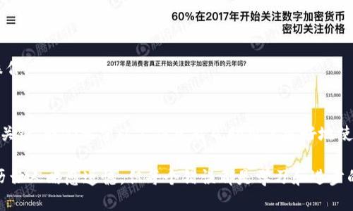 关于“tpwallet转账参数错误”的问题，主要涉及加密货币钱包在进行操作时的参数设置与配置。在进行任何转账或交易时，确保输入的参数准确无误是至关重要的。下面是一些可能导致此错误的原因以及解决方案。

什么是tpwallet？
tpwallet（TP Wallet）是一款支持多种数字货币的移动钱包，提供安全、便捷的资产管理服务。用户可以通过tpwallet进行转账、收款及资产管理等操作。然而，在使用过程中，有时会遇到“转账参数错误”的提示，影响用户的交易体验。

tpwallet转账参数错误的常见原因

1. **地址格式错误**：每种加密货币都有其独特的地址格式。如果用户在发送过程中输入了错误的地址，系统自然无法识别，并提示参数错误。

2. **金额不足**：当用户尝试转账的金额超过钱包中实际可用余额时，系统会阻止该交易，并提示错误。

3. **网络拥堵**：在高峰期，区块链网络可能会出现拥堵，导致交易未能及时处理，从而产生参数错误。

4. **手续费设置问题**：如果用户在转账过程中未能恰当地设置矿工手续费，可能会导致交易被拒绝。

5. **软件版本不兼容**：使用过时版本的tpwallet可能无法支持最新的协议或功能，从而引起转账参数错误。

如何解决tpwallet转账参数错误？

1. **检查地址格式**：遇到转账参数错误时，首先应再次确认接收方的地址格式是否正确，确保没有多余的空格或字符。

2. **确认余额**：在进行转账前，确认钱包余额足够，避免因余额不足而导致转账失败。

3. **调整手续费**：根据建议的标准交易手续费进行设置，以确保交易能够快速被确认。付款时可以参考最新的手续费标准，避免设置过低的费用。

4. **更新软件**：确保tpwallet是最新版本，检查是否有可用更新，如果有，及时进行升级。

可能相关的问题及详细介绍

1. 为什么我在tpwallet中遇到转账失败的情况？
有时候，用户会经历转账失败的情况，这通常与上述参数错误密切相关。具体原因可能是由于网络状况不佳或区块链拥堵。用户可以尝试重新发起转账，选择合适的时机或适当提高手续费，以增加交易的优先级。此外，确保接收地址正确且可用，也是防止转账失败的有效手段。

2. 我该如何确保我的tpwallet安全？
保护数字资产的安全非常关键，用户可以通过以下方式增强tpwallet的安全性：
1. **启用双重认证**：为了增加账户安全性，使用双重认证可以避免未授权的访问。
2. **定期备份私钥**：备份钱包的私钥和助记词，确保在丢失设备时也能找回资产。
3. **选择可信的网络环境**：在使用tpwallet时，尽量选择安全、可信的网络环境，避免在公共Wi-Fi上进行敏感操作。

总结
在使用tpwallet进行转账时，准确设置参数非常重要。一旦遇到转账参数错误，及时检查并进行纠正是解决问题的关键。我们希望以上信息能帮助用户更好地使用tpwallet，确保顺畅的转账体验。同时，确保钱包安全，保护好自己的数字资产，也是一项不可忽视的责任。

希望这些信息能够帮助您理解“tpwallet转账参数错误”的原因与解决办法，让您在使用过程中更加顺畅。这段经历让人略感遗憾，但每个错误都是学习和进步的机会。保持对技术的好奇心和探索精神，我们会不断成长！