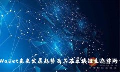 2023年TPWallet未来发展趋势及其在区块链生态中的